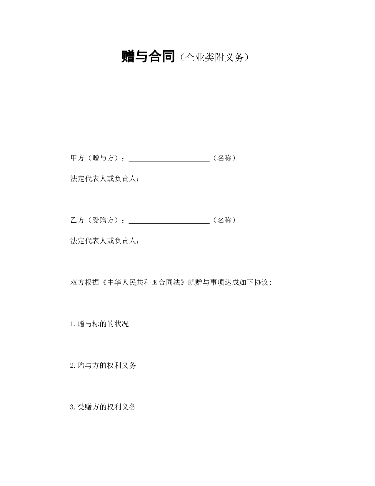 赠与合同（企业类附义务）.doc 第1页