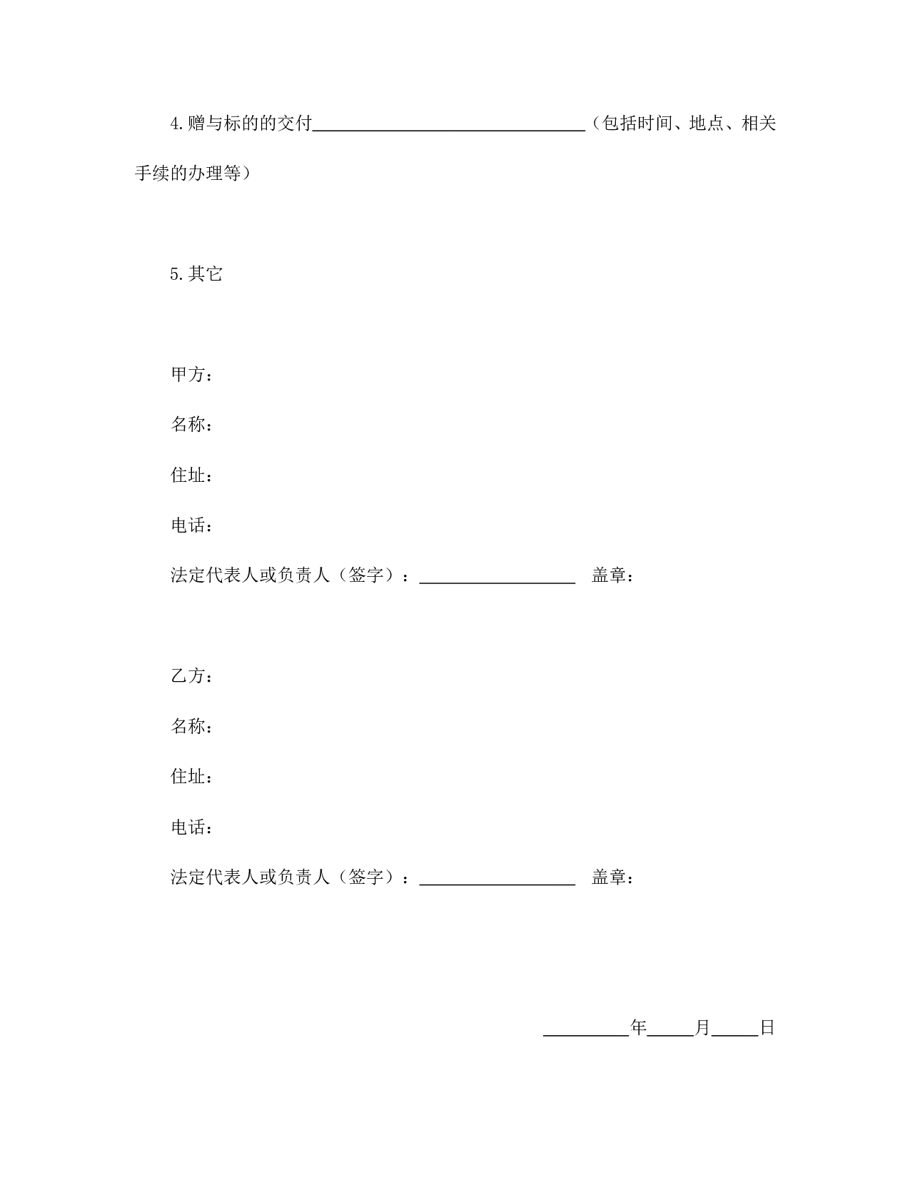 赠与合同（企业类附义务）.doc 第2页