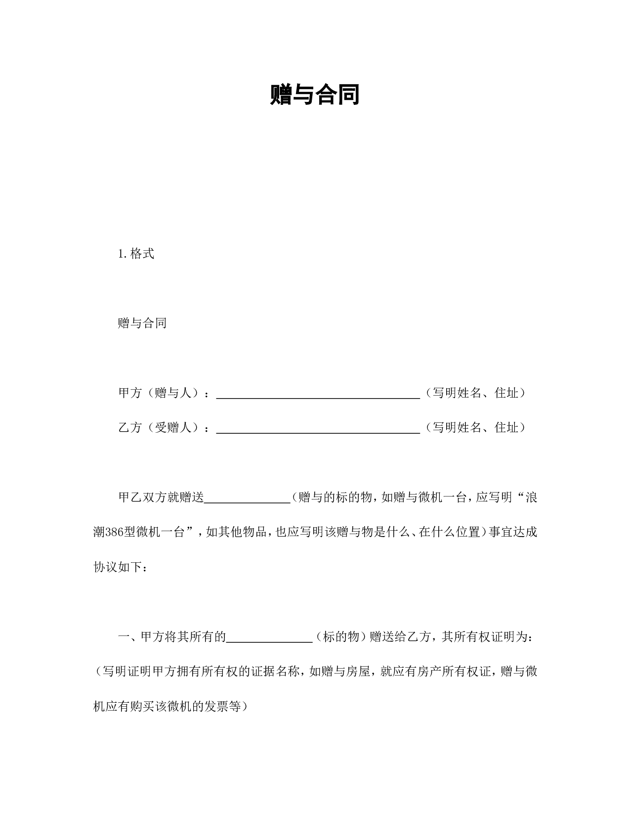 赠与合同.doc 第1页