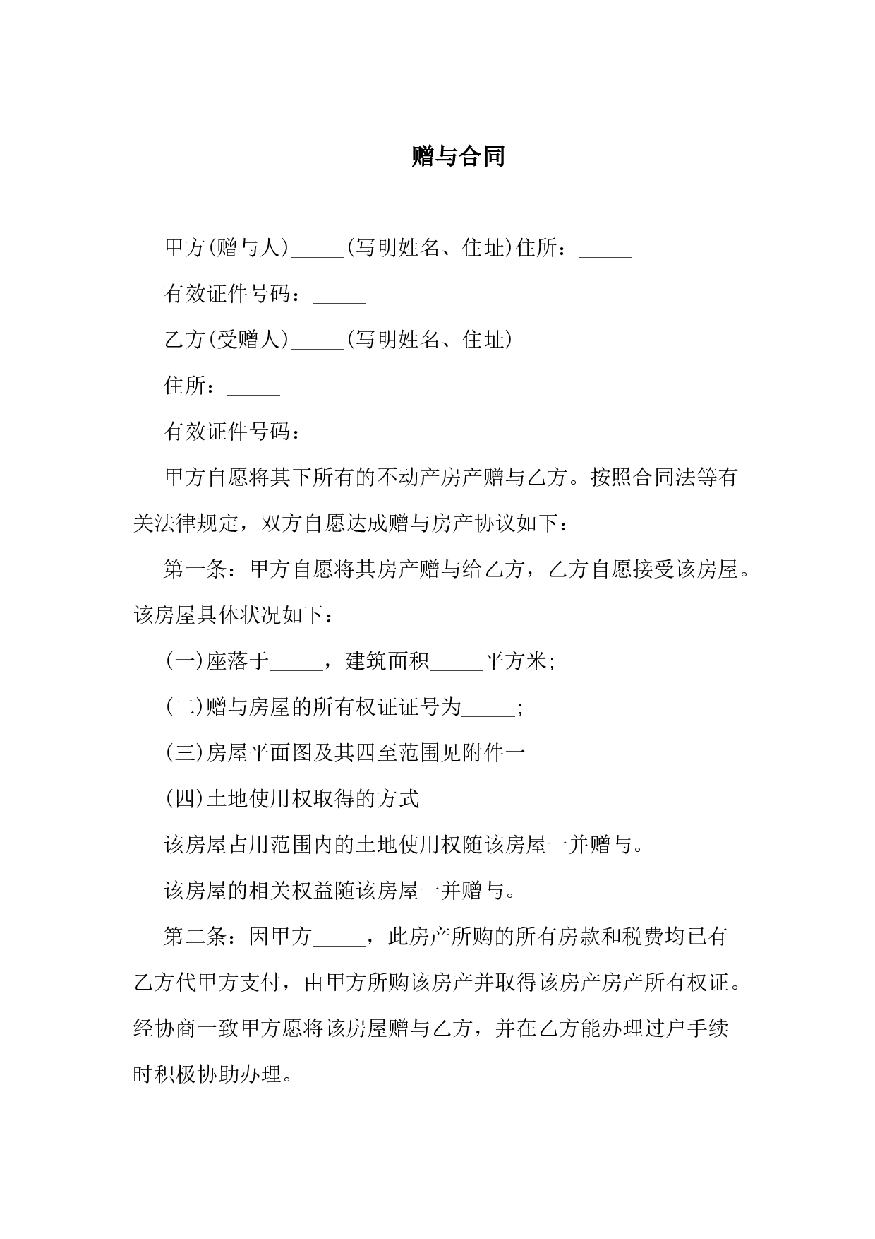 赠与合同.docx 第1页