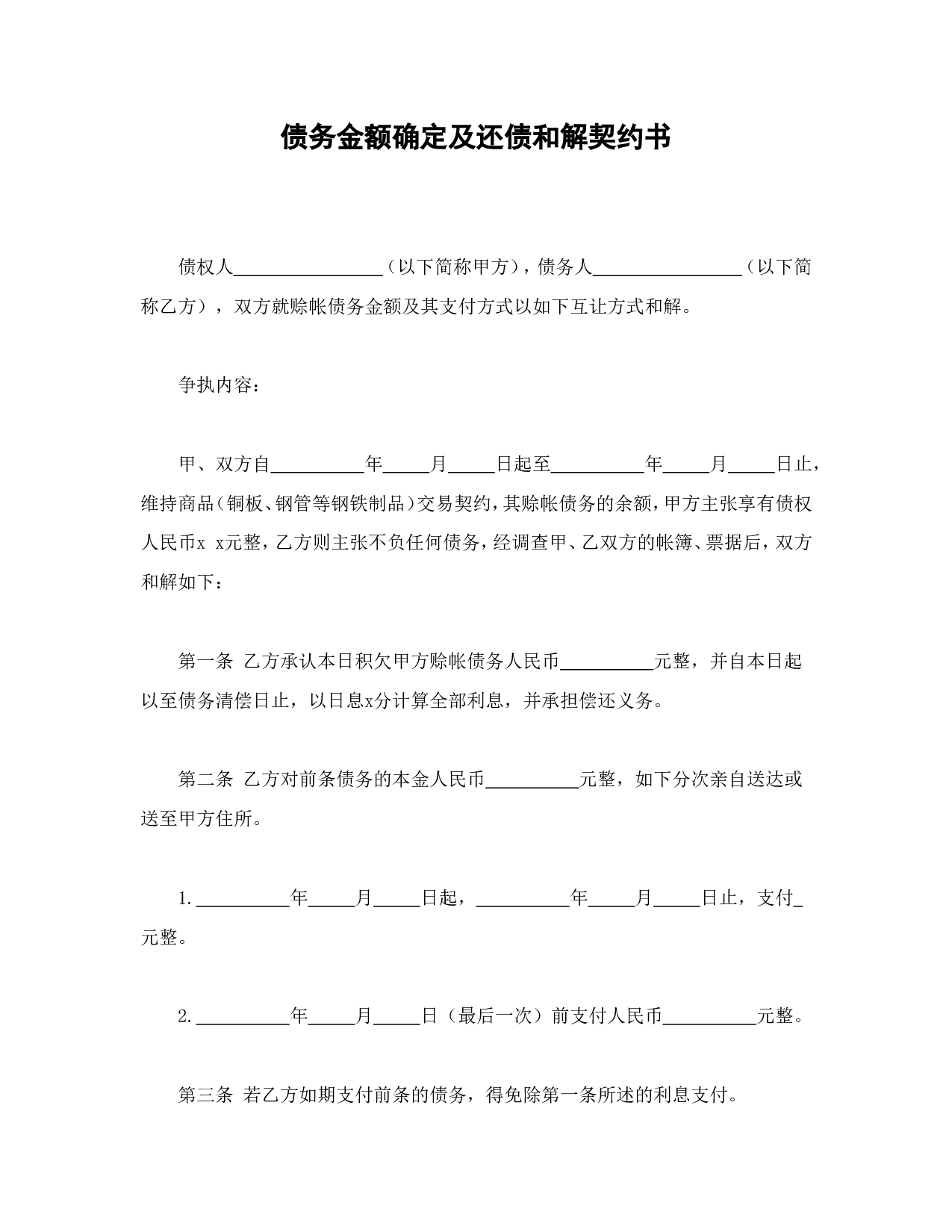 债务金额确定及还债和解契约书.doc 第1页
