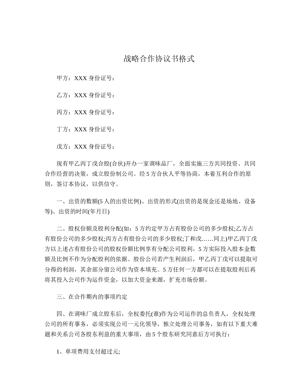 战略合作协议书格式.doc 第1页