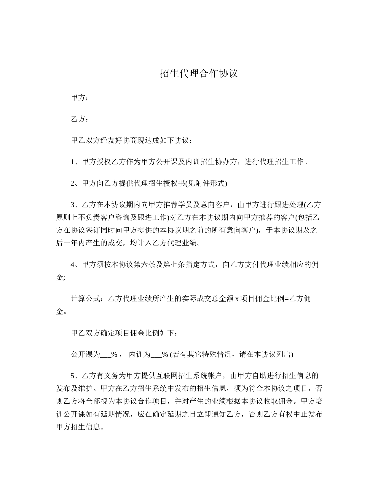 招生代理合作协议.doc 第1页