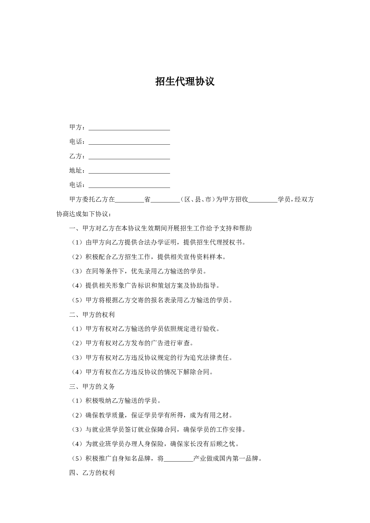 招生代理协议.doc 第1页