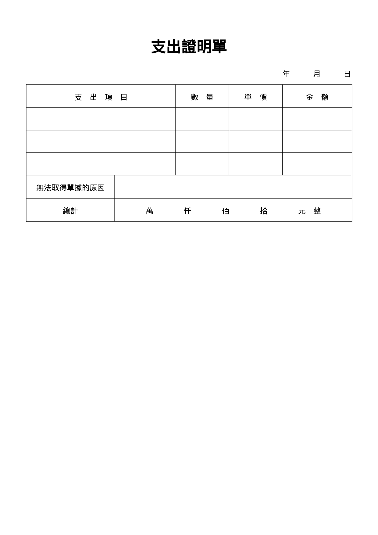 支出证明单.doc 第1页