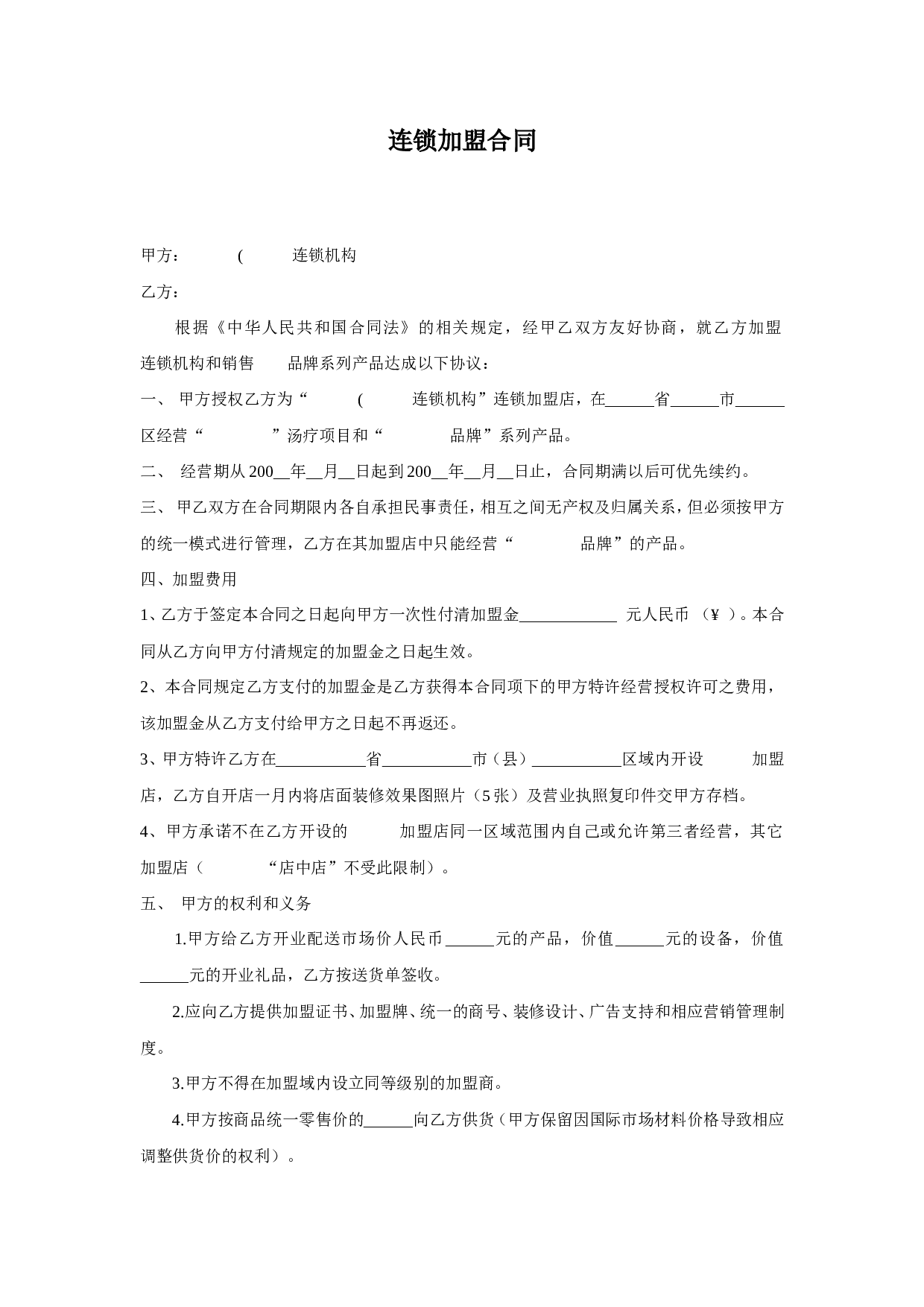 直营连锁加盟合同.doc 第1页