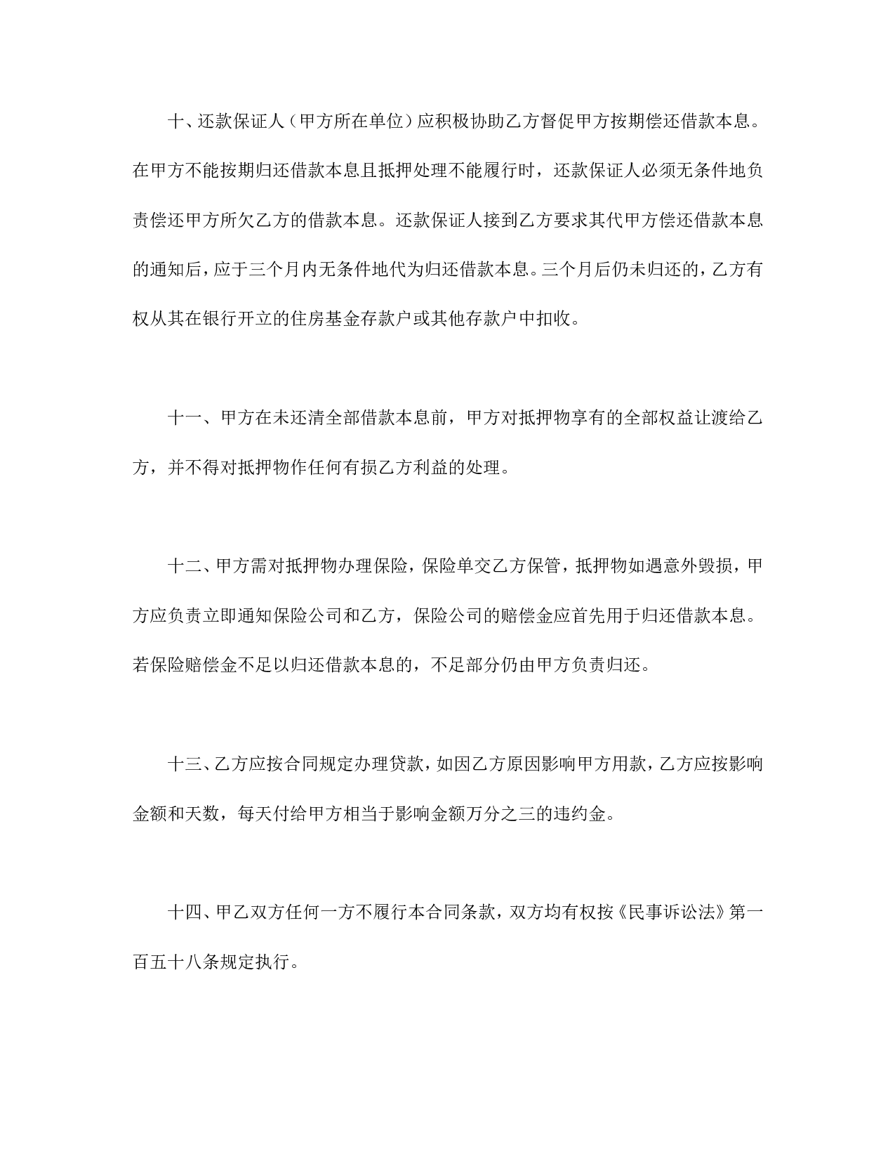 职工住房抵押贷款合同.doc 第4页