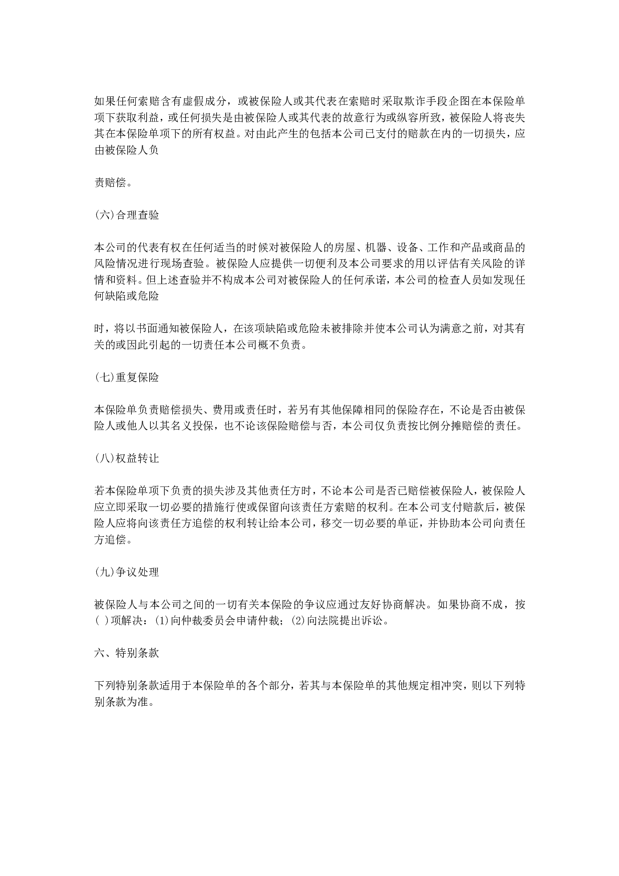 中国太平洋保险公司产品责任险条款.doc 第4页