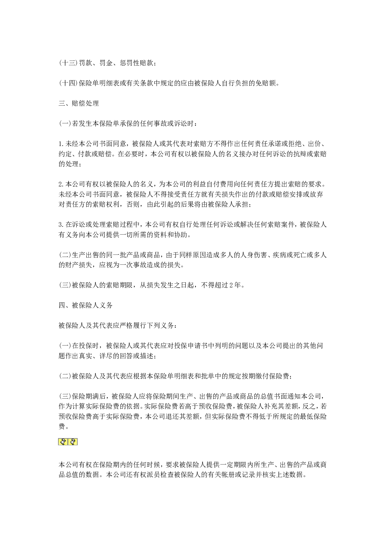 中国太平洋保险公司产品责任险条款.doc 第2页