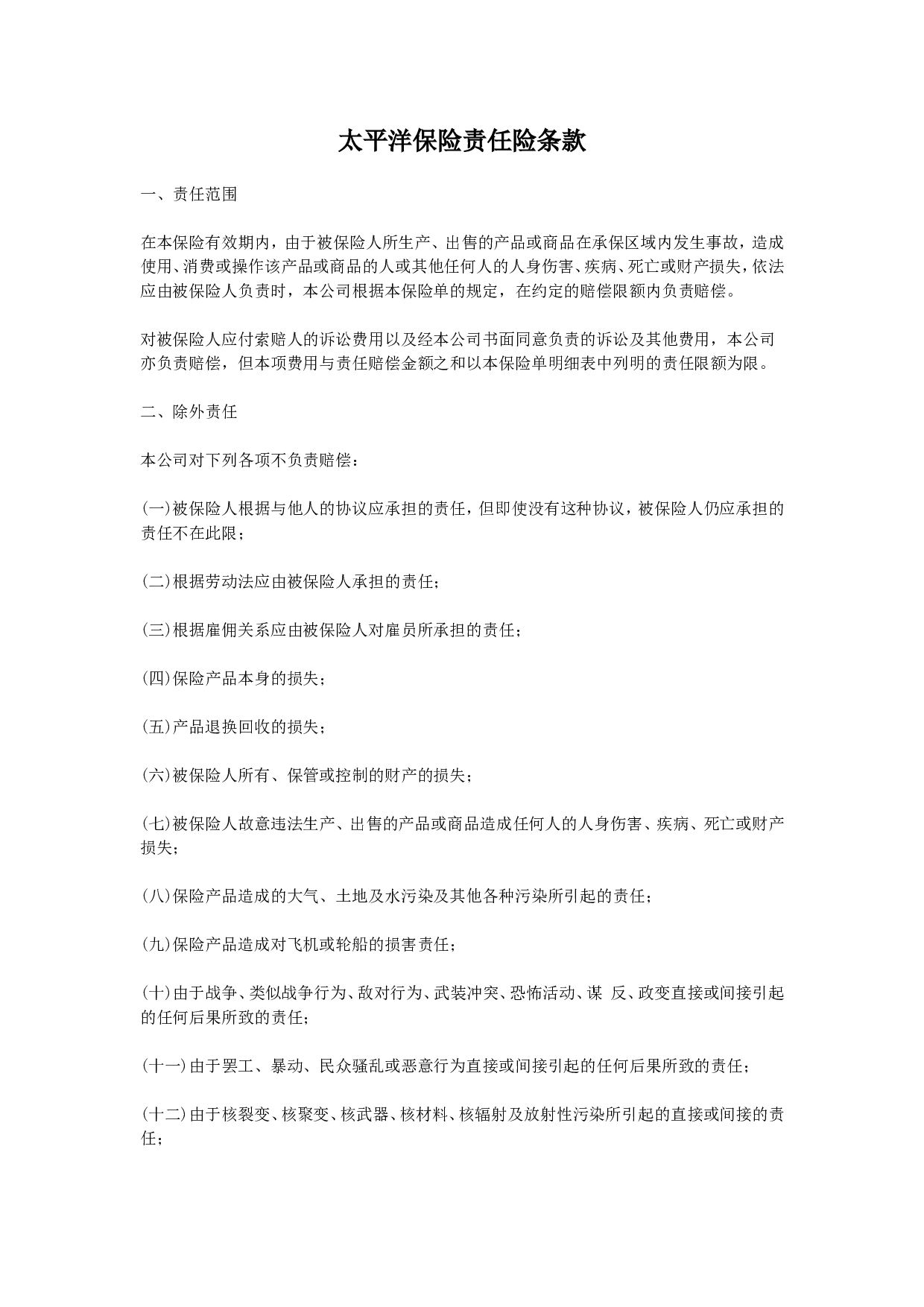 中国太平洋保险公司产品责任险条款.doc 第1页
