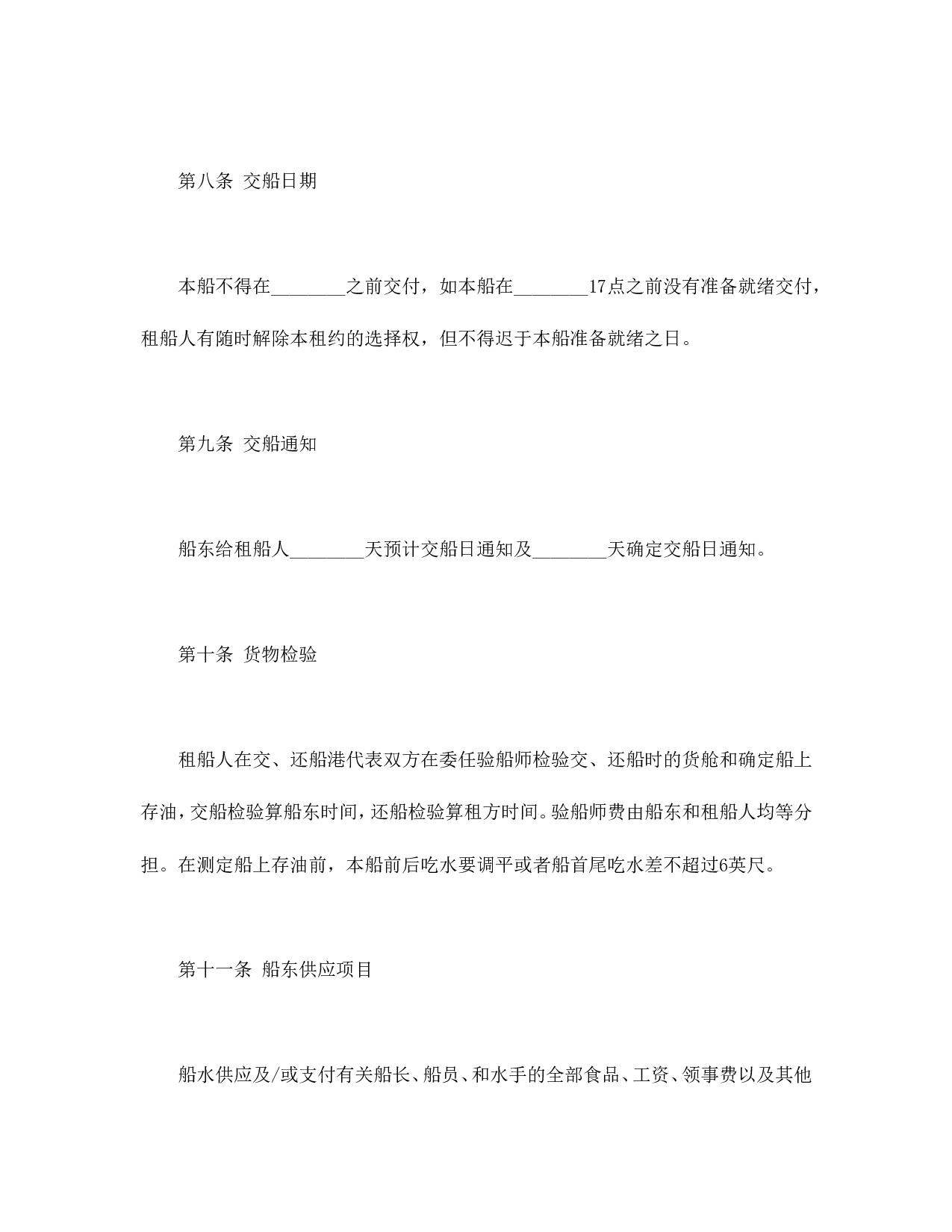 中外定期租船合同.doc 第4页