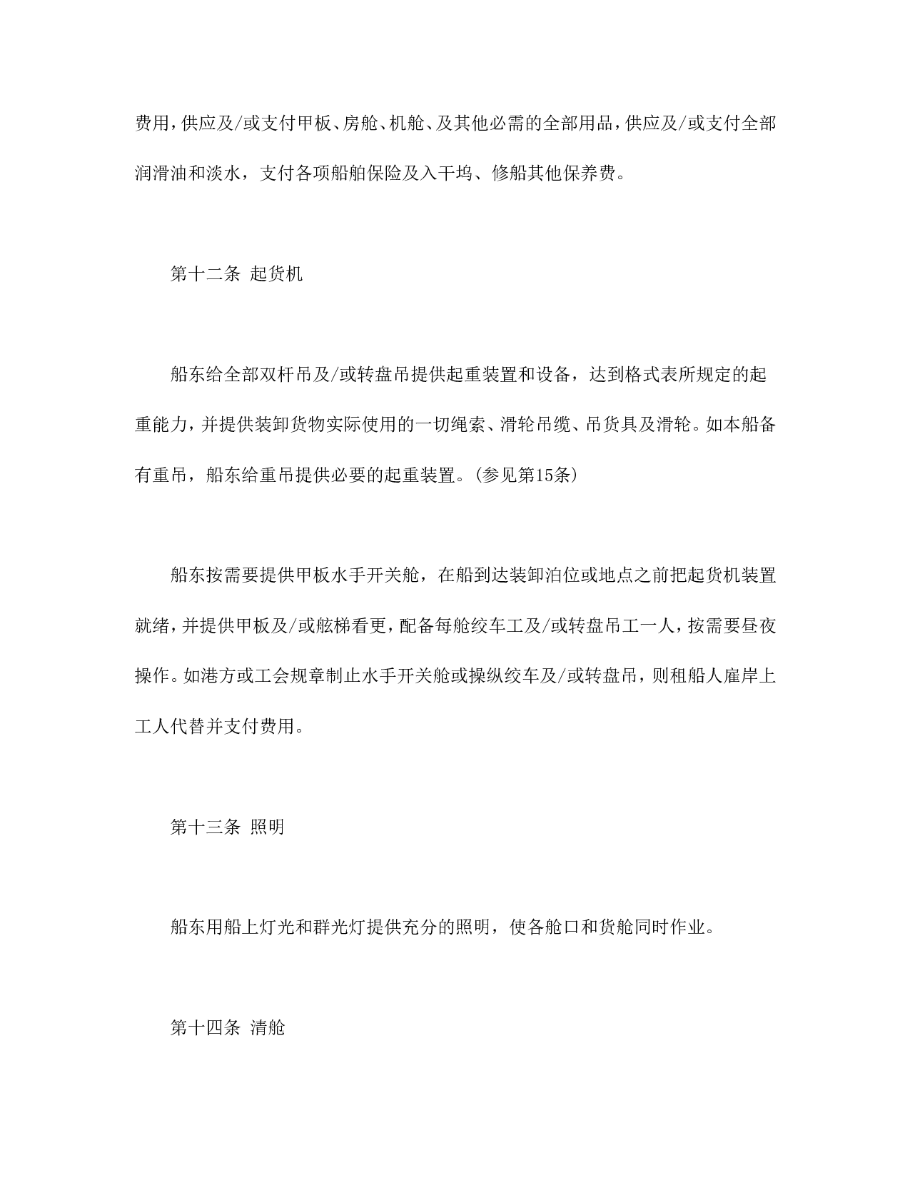 中外定期租船合同.doc 第5页