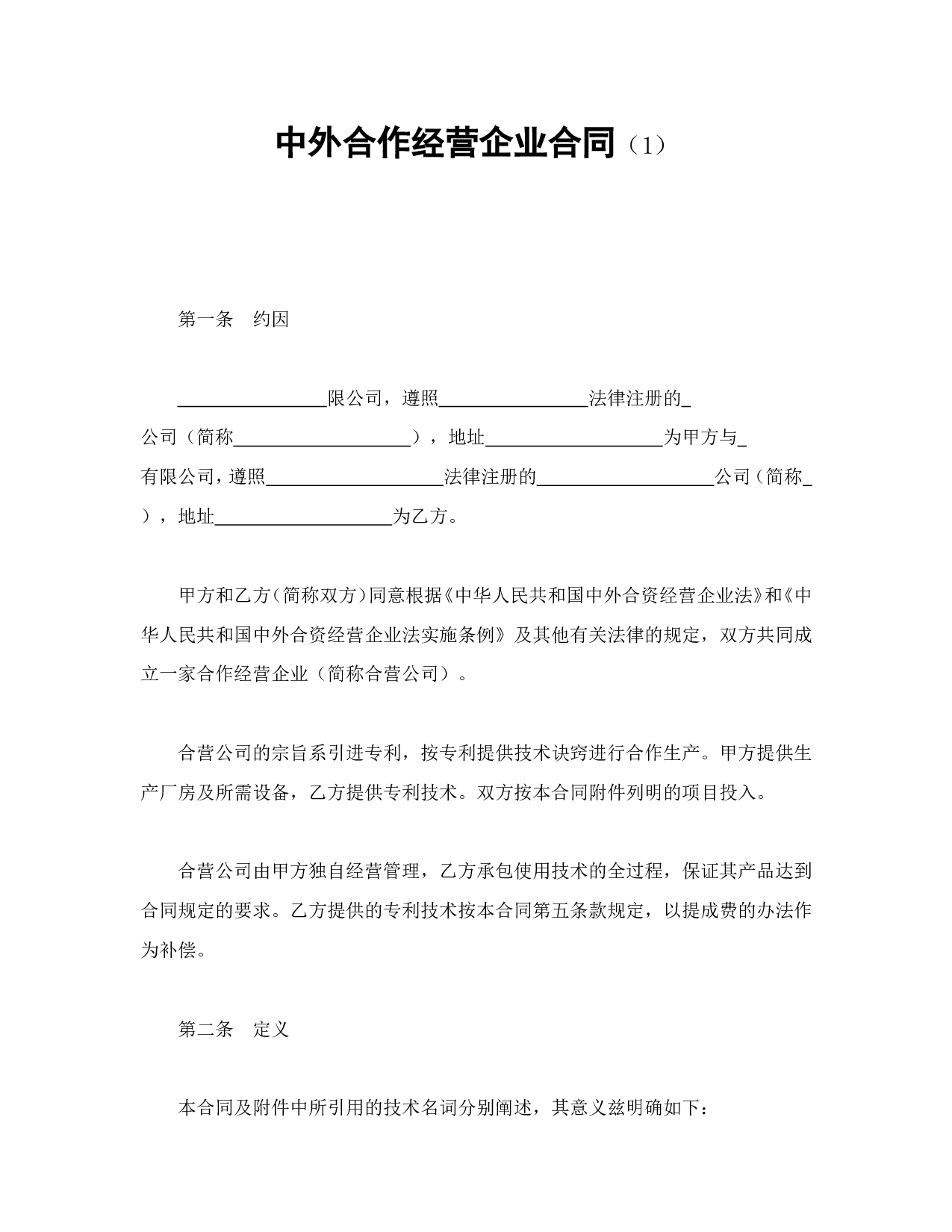 中外合资经营企业合同（1）.doc 第1页