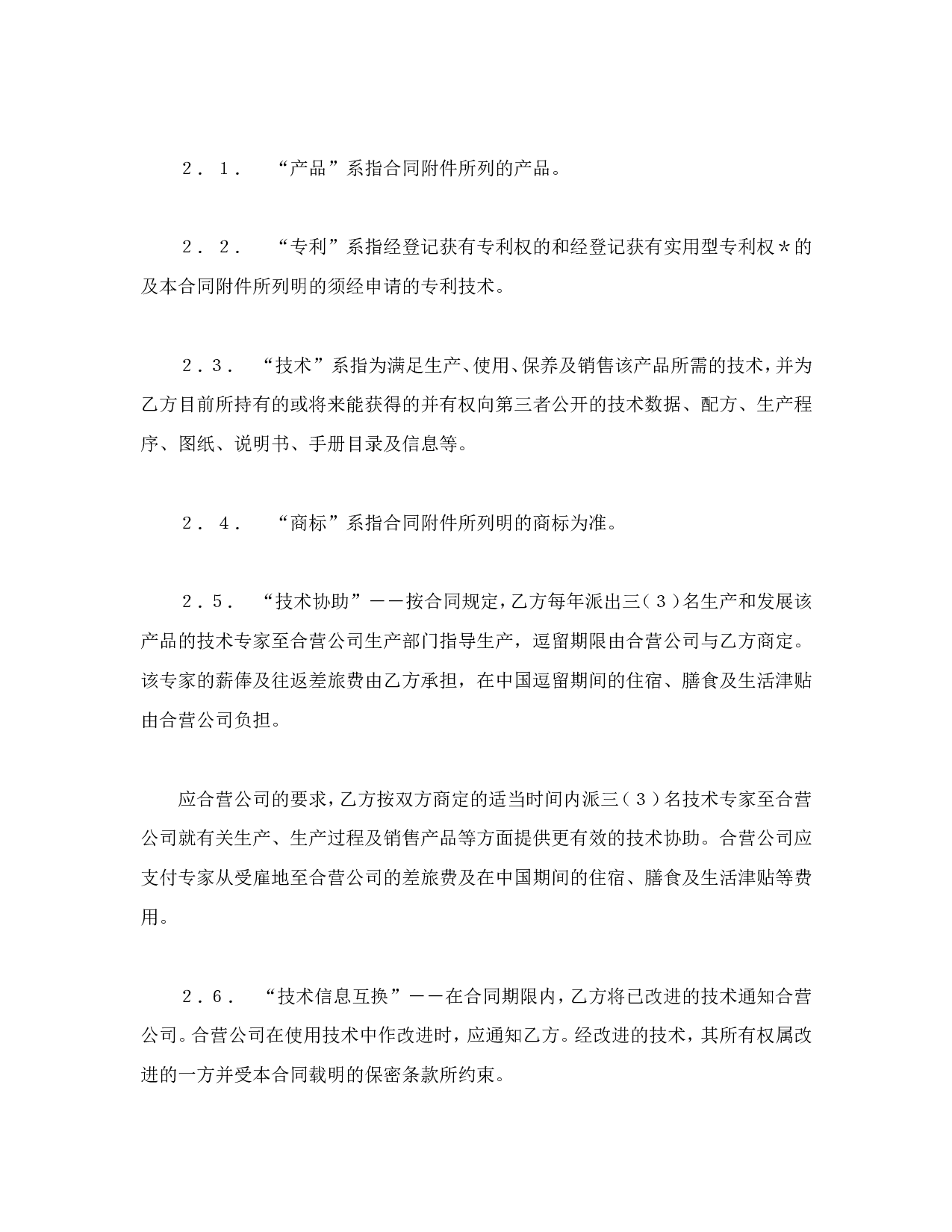 中外合资经营企业合同（1）.doc 第2页
