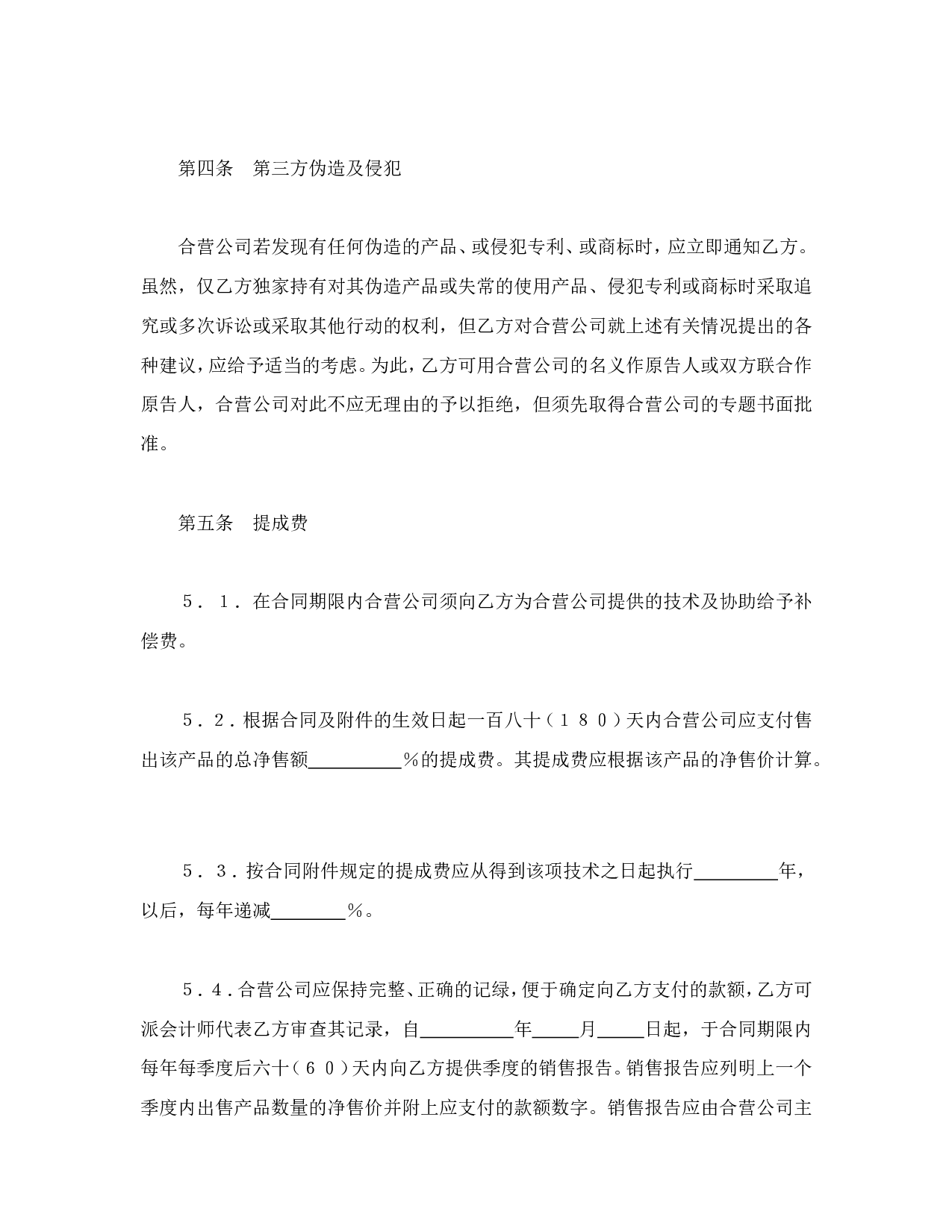 中外合资经营企业合同（1）.doc 第4页