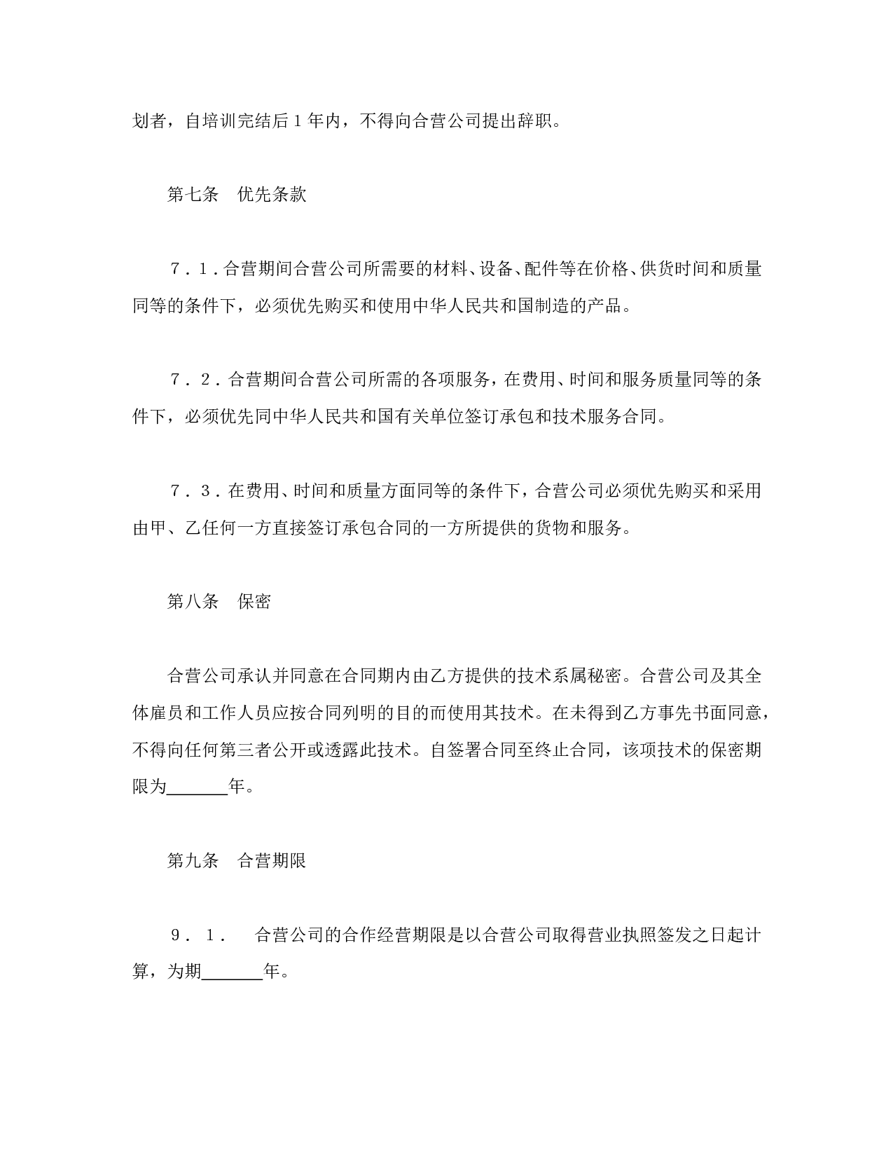 中外合资经营企业合同（1）.doc 第6页