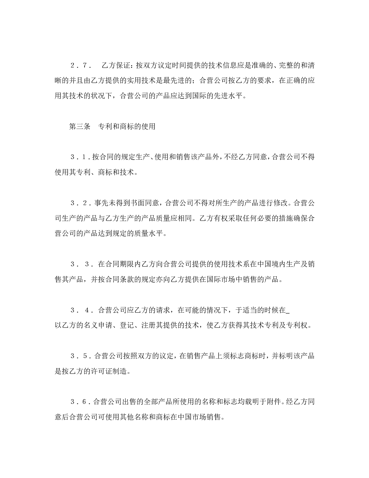 中外合资经营企业合同（1）.doc 第3页