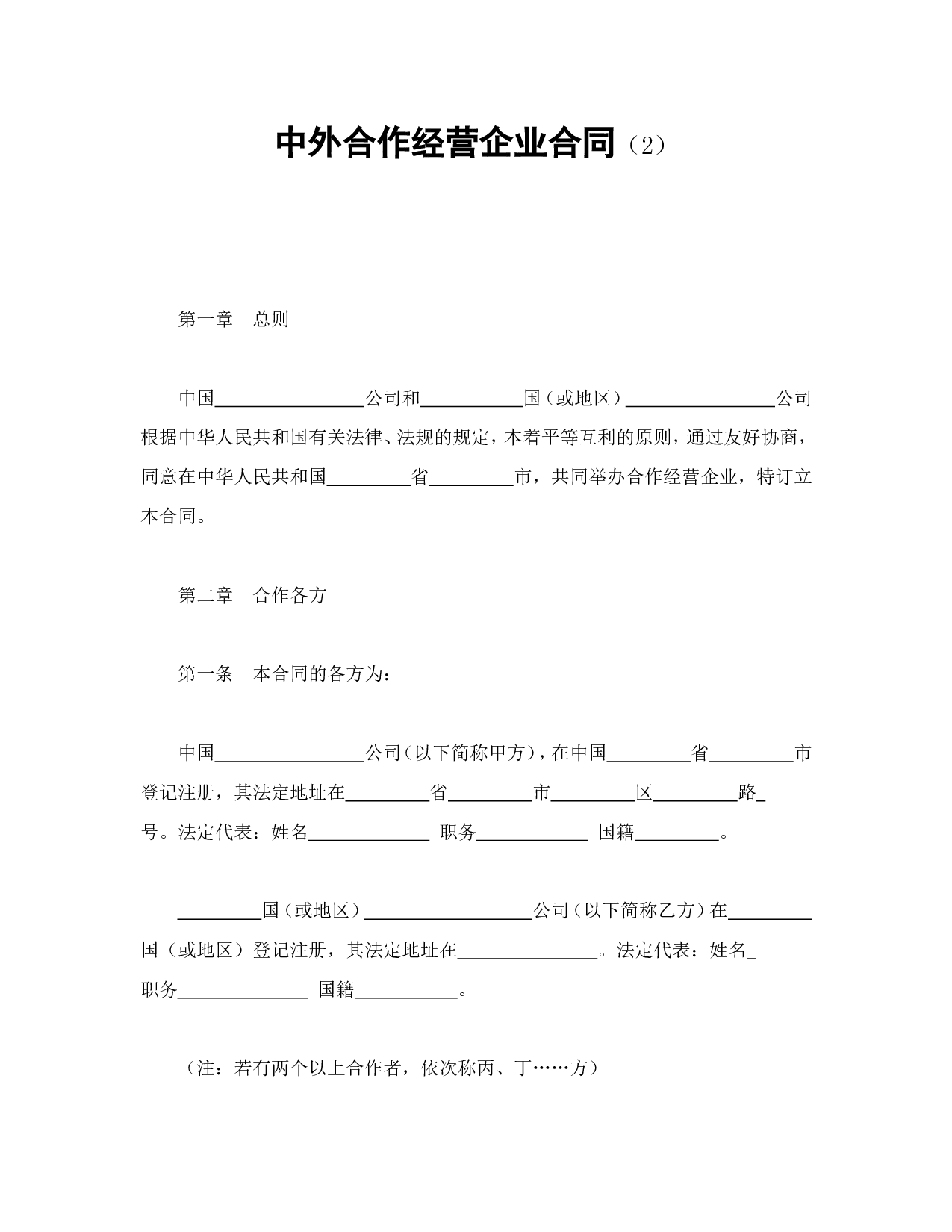 中外合资经营企业合同（2）.doc 第1页