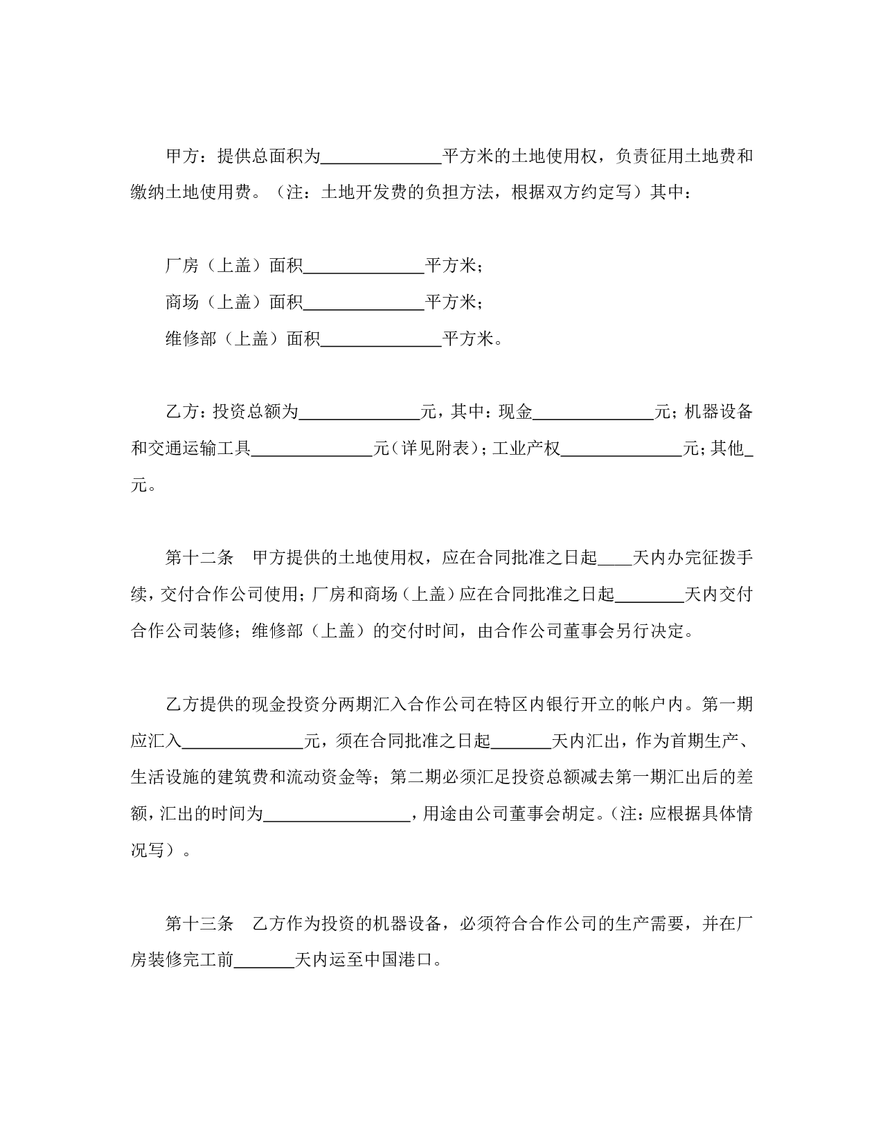 中外合资经营企业合同（2）.doc 第4页