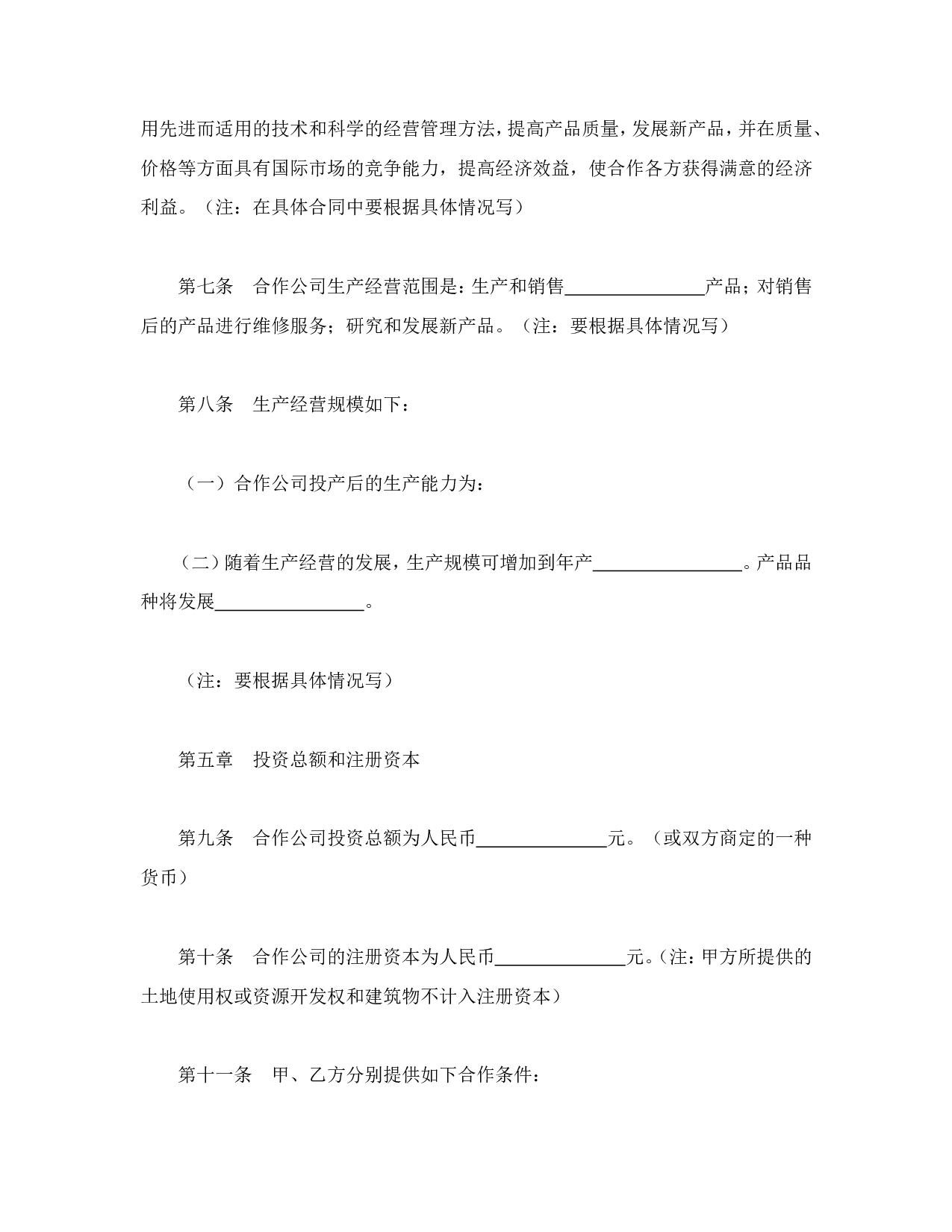 中外合资经营企业合同（2）.doc 第3页