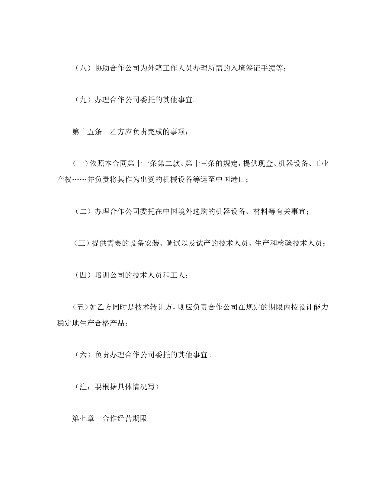 中外合资经营企业合同（2）.doc 第6页