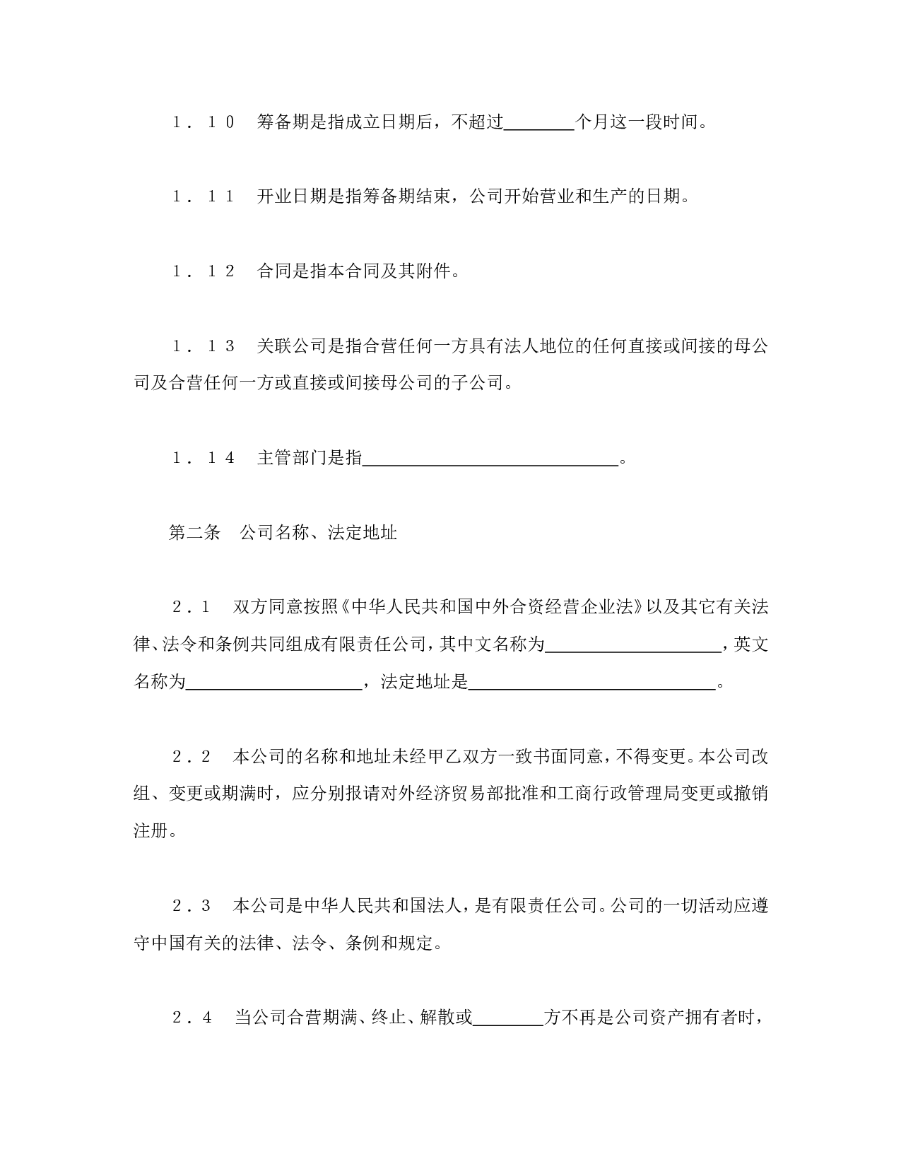 中外合资经营企业合同（3）.doc 第4页