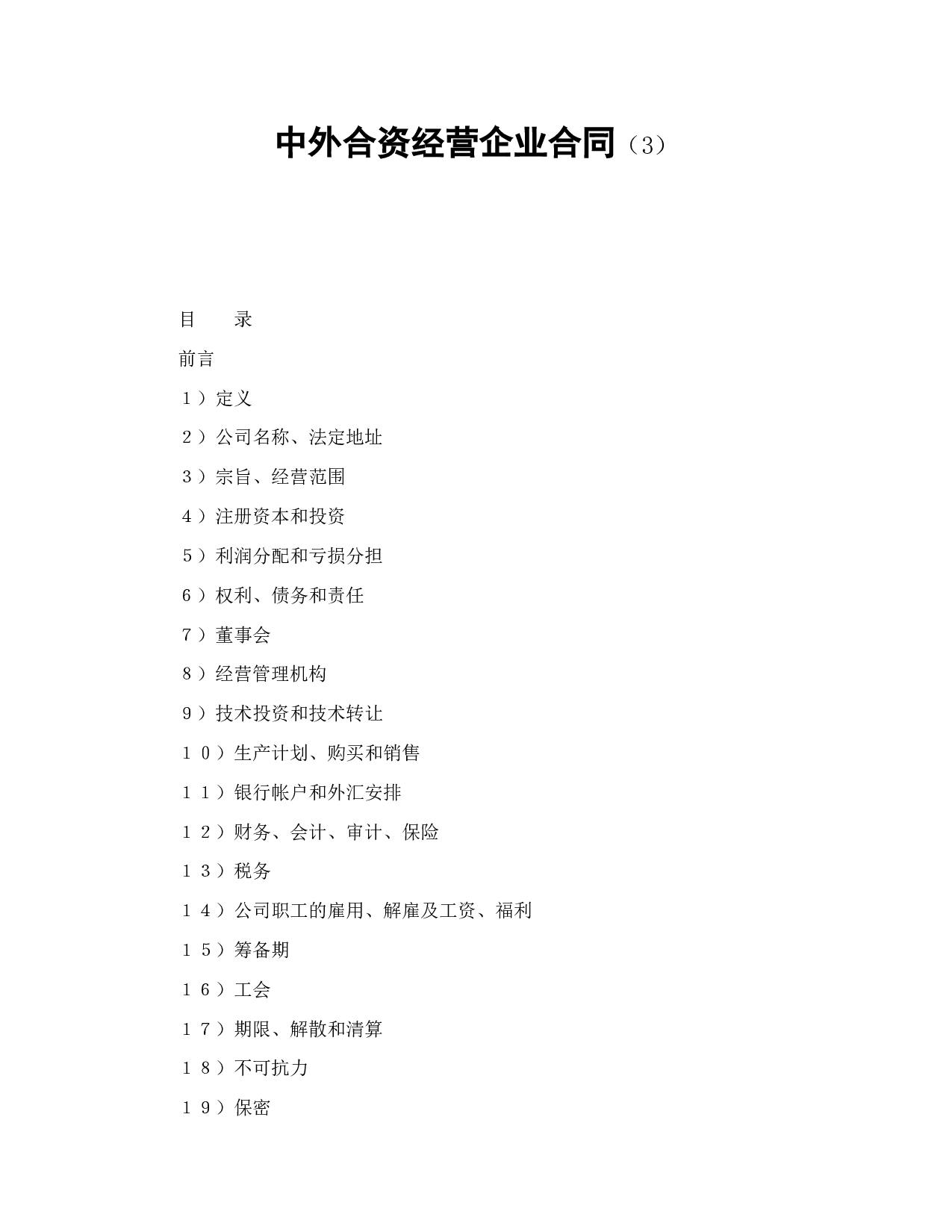 中外合资经营企业合同（3）.doc 第1页