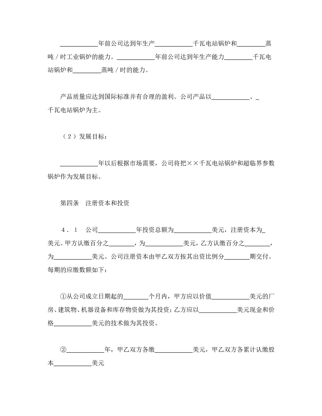 中外合资经营企业合同（3）.doc 第6页