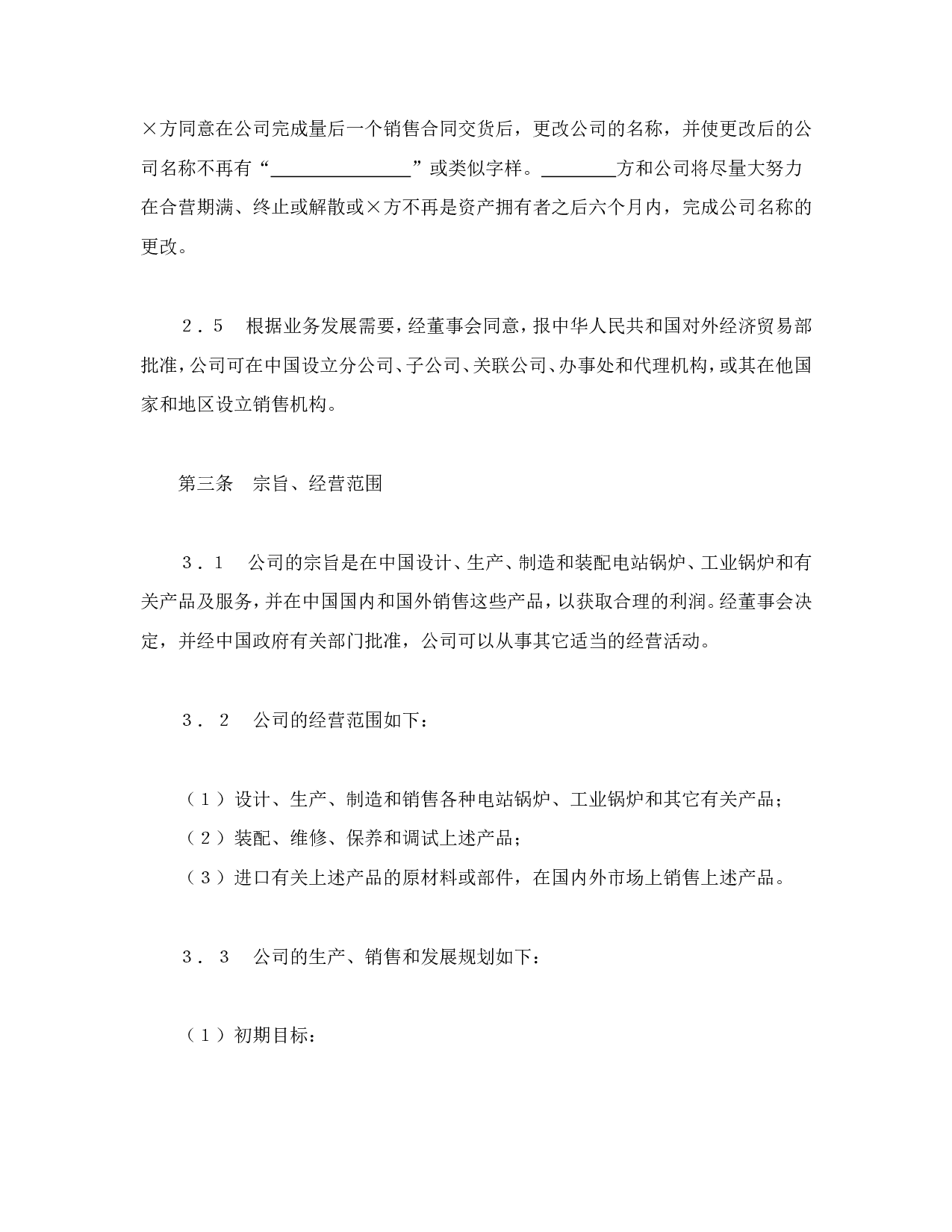 中外合资经营企业合同（3）.doc 第5页