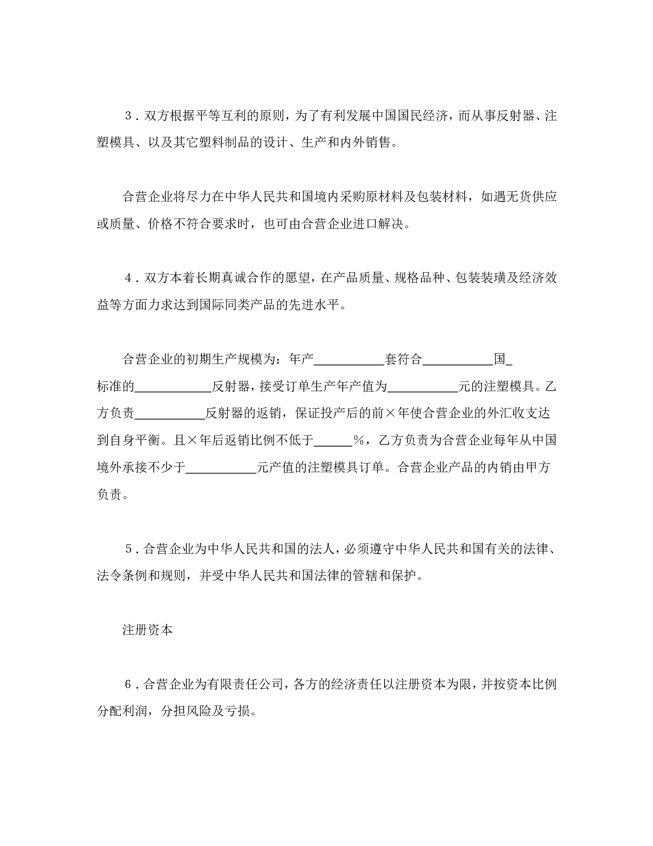 中外合资经营企业合同（4）.doc 第3页