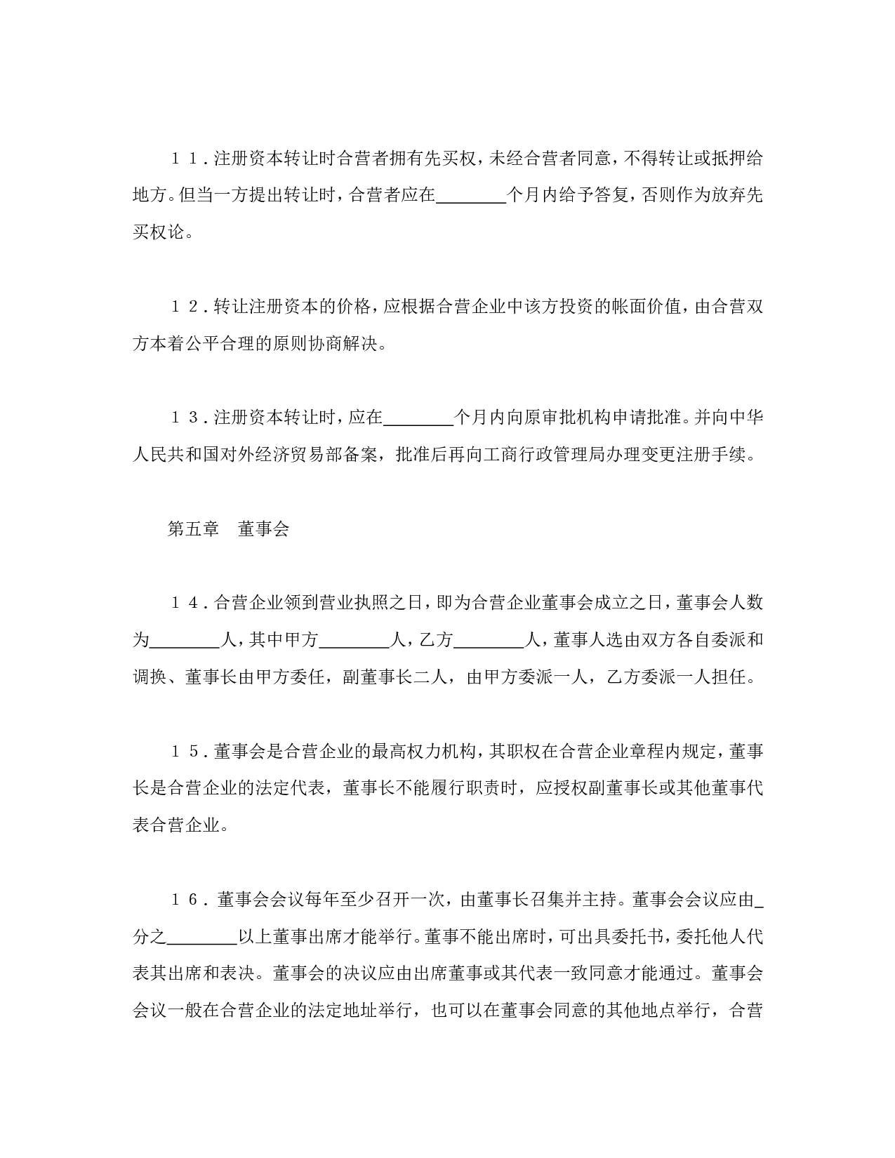 中外合资经营企业合同（4）.doc 第5页