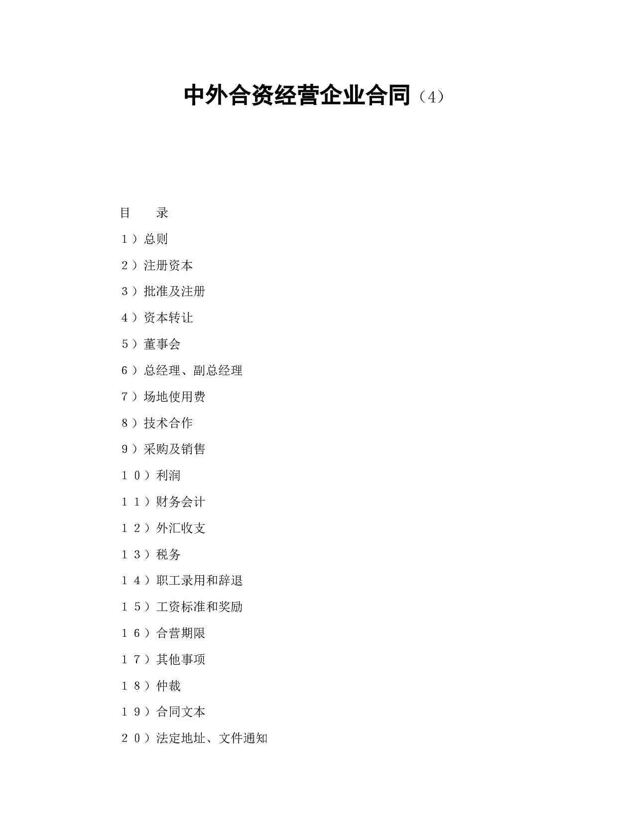 中外合资经营企业合同（4）.doc 第1页