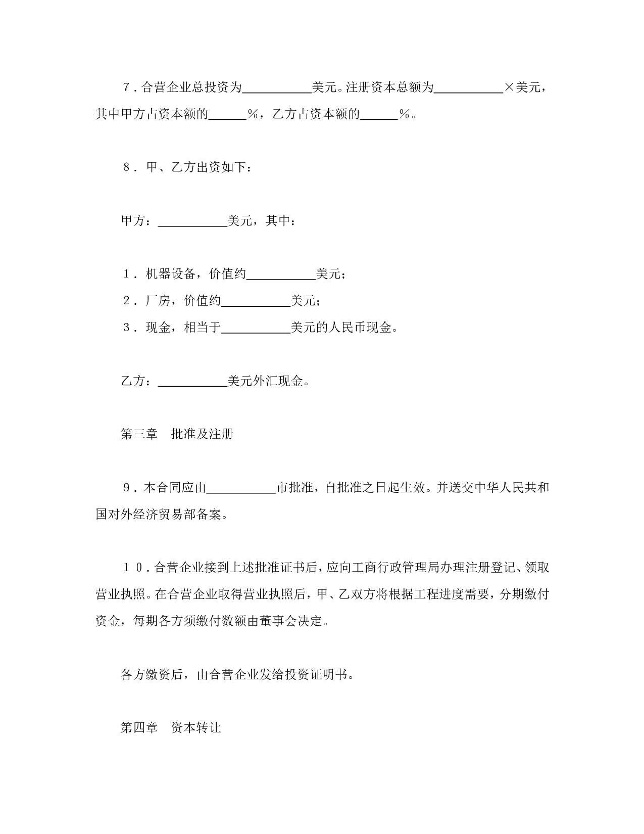 中外合资经营企业合同（4）.doc 第4页
