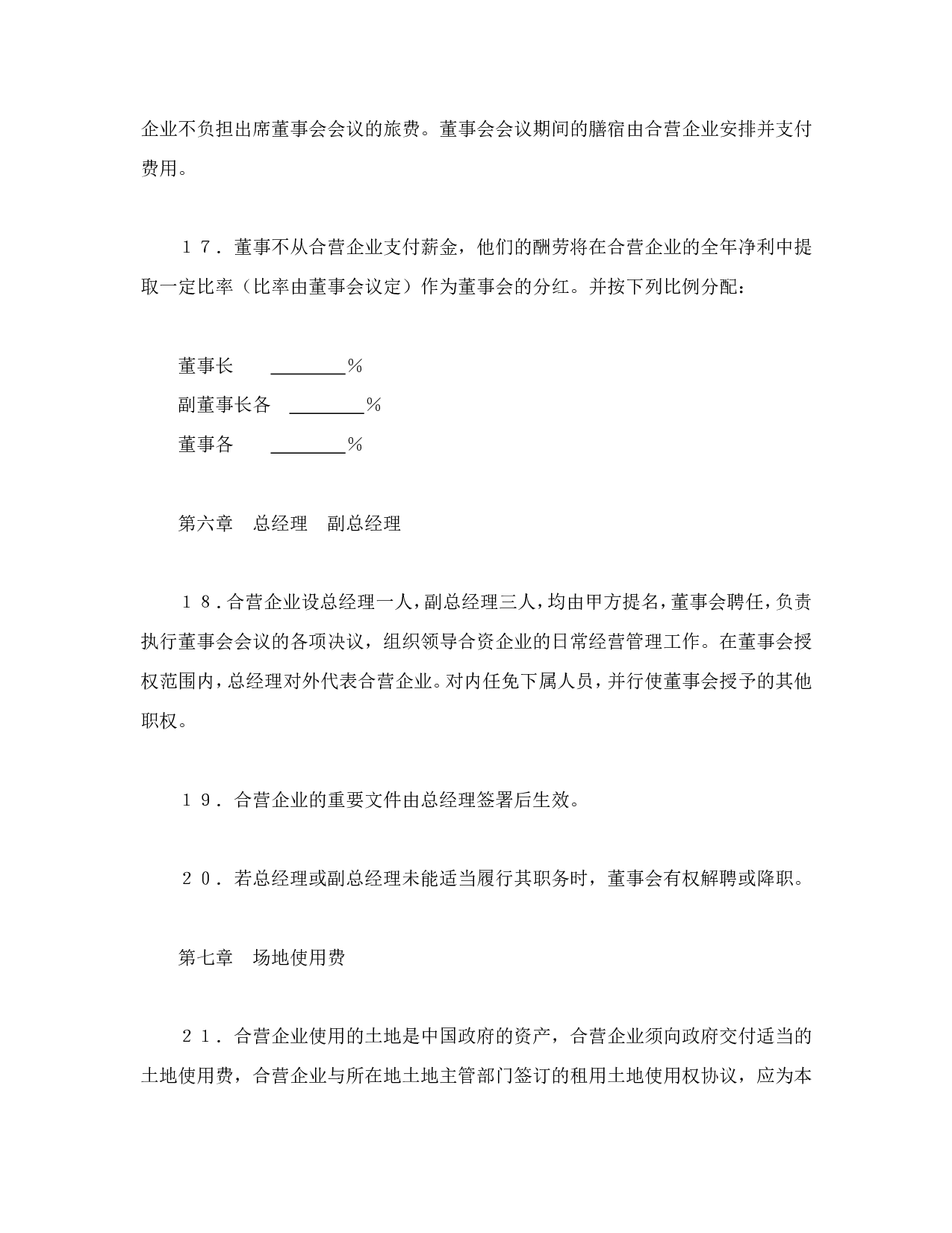 中外合资经营企业合同（4）.doc 第6页