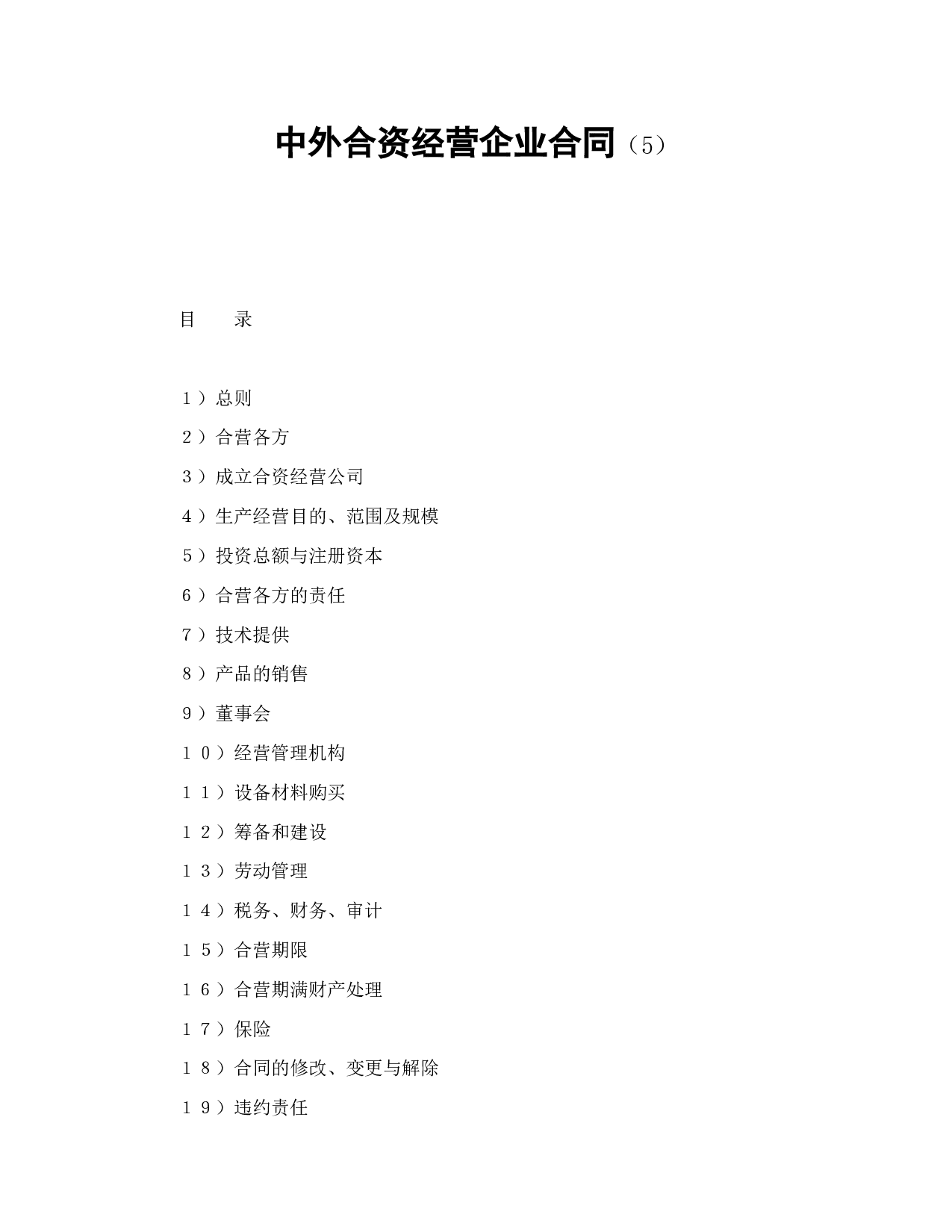 中外合资经营企业合同（5）.doc 第1页