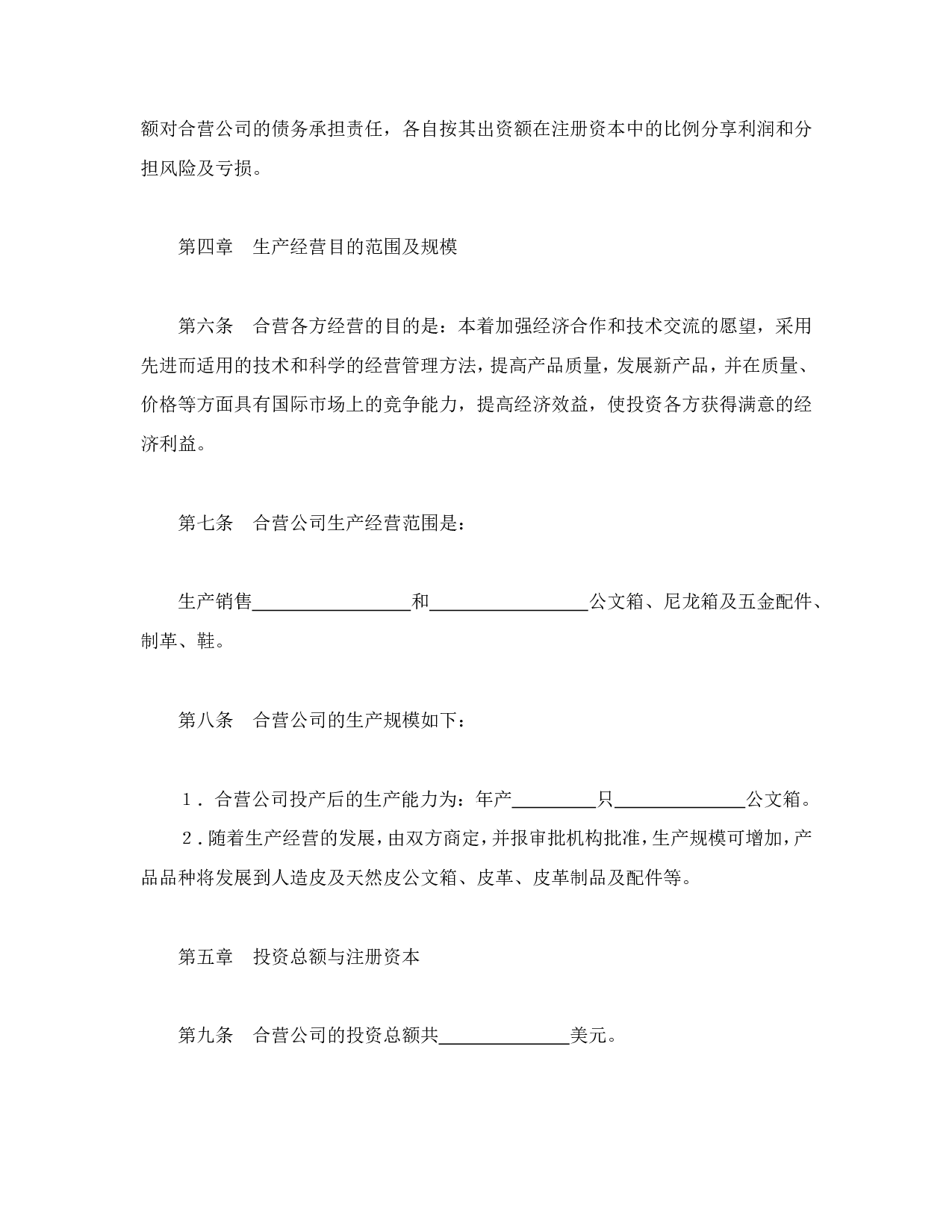 中外合资经营企业合同（5）.doc 第4页