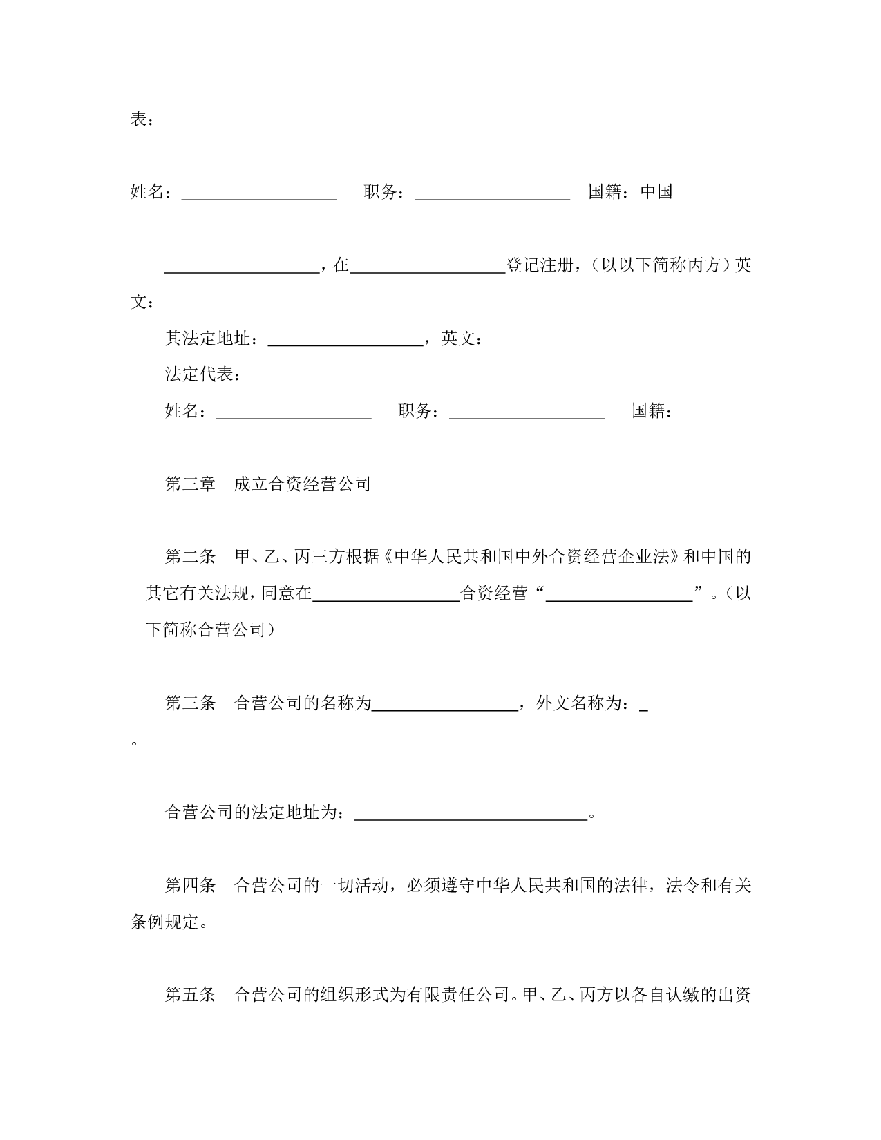 中外合资经营企业合同（5）.doc 第3页