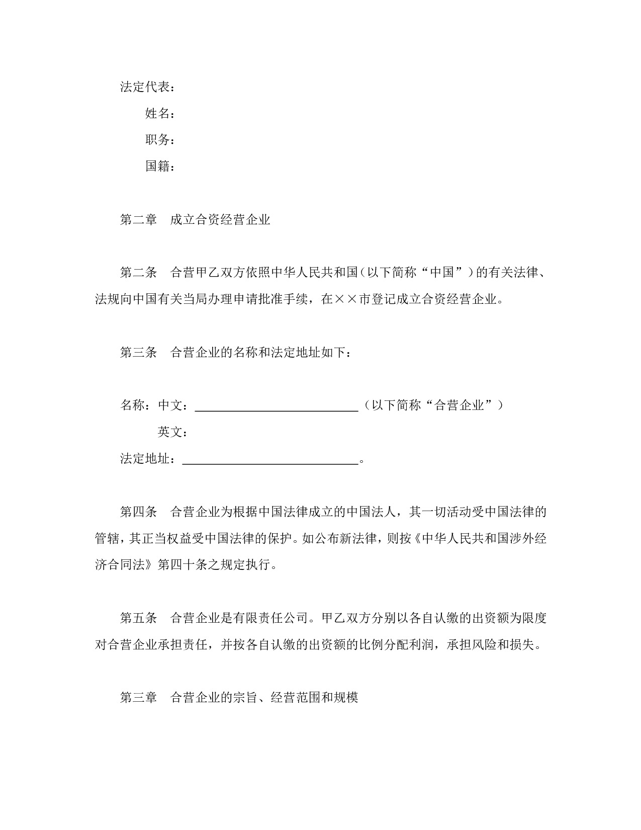 中外合资经营企业合同（6）.doc 第4页