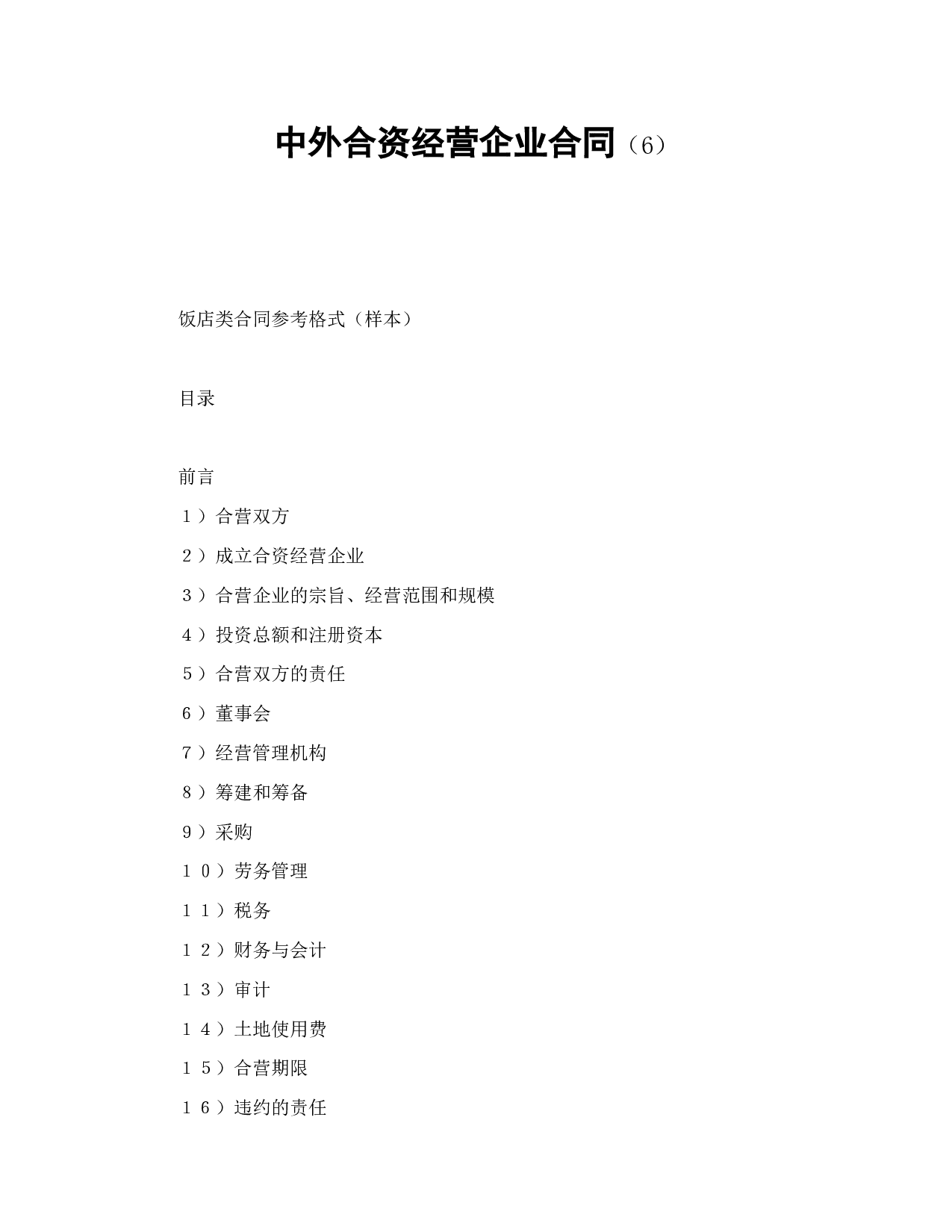 中外合资经营企业合同（6）.doc 第1页