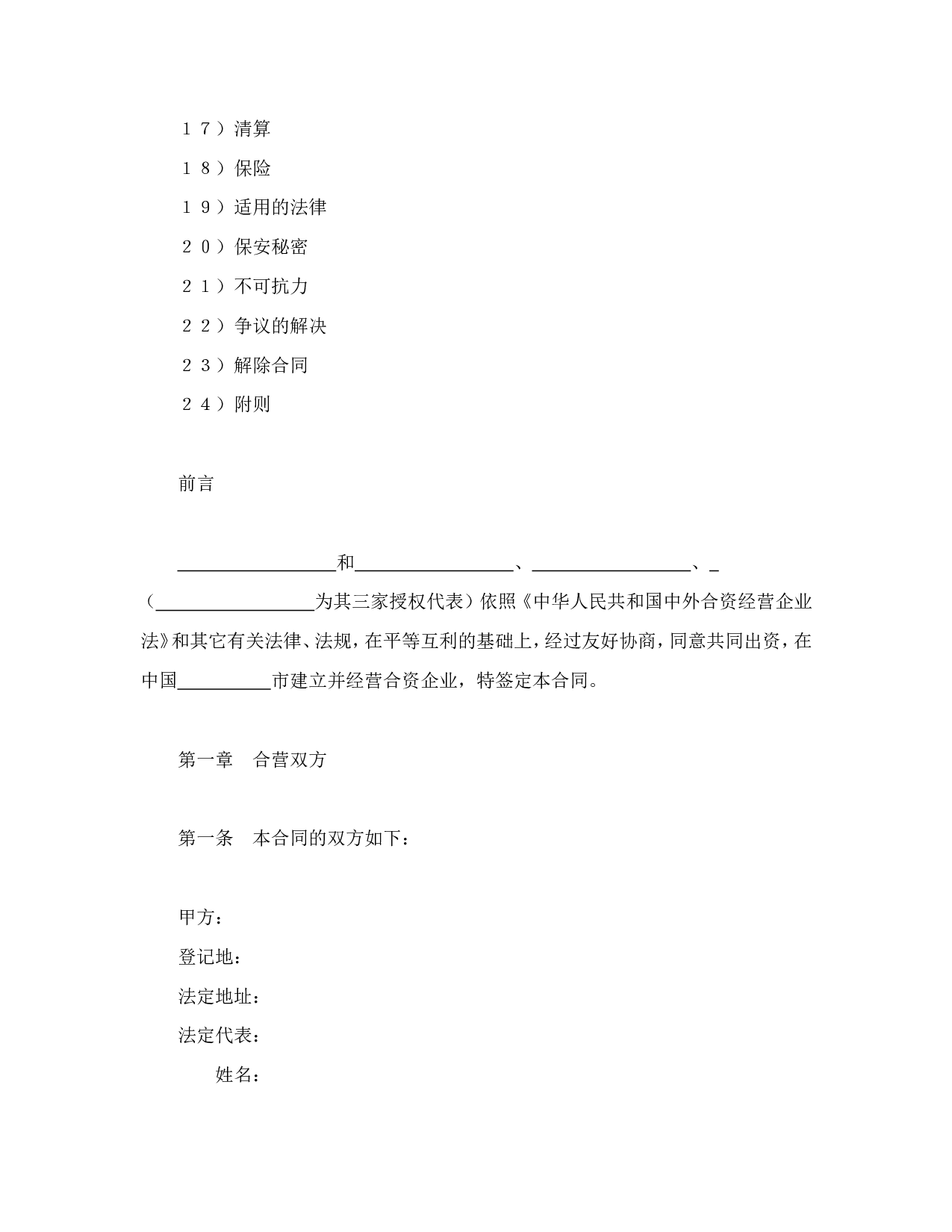 中外合资经营企业合同（6）.doc 第2页