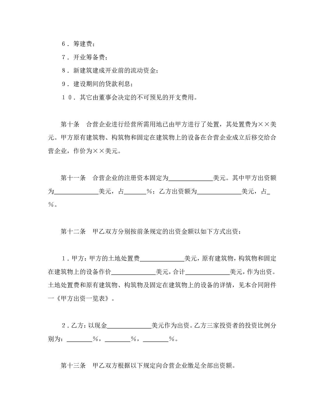 中外合资经营企业合同（6）.doc 第6页
