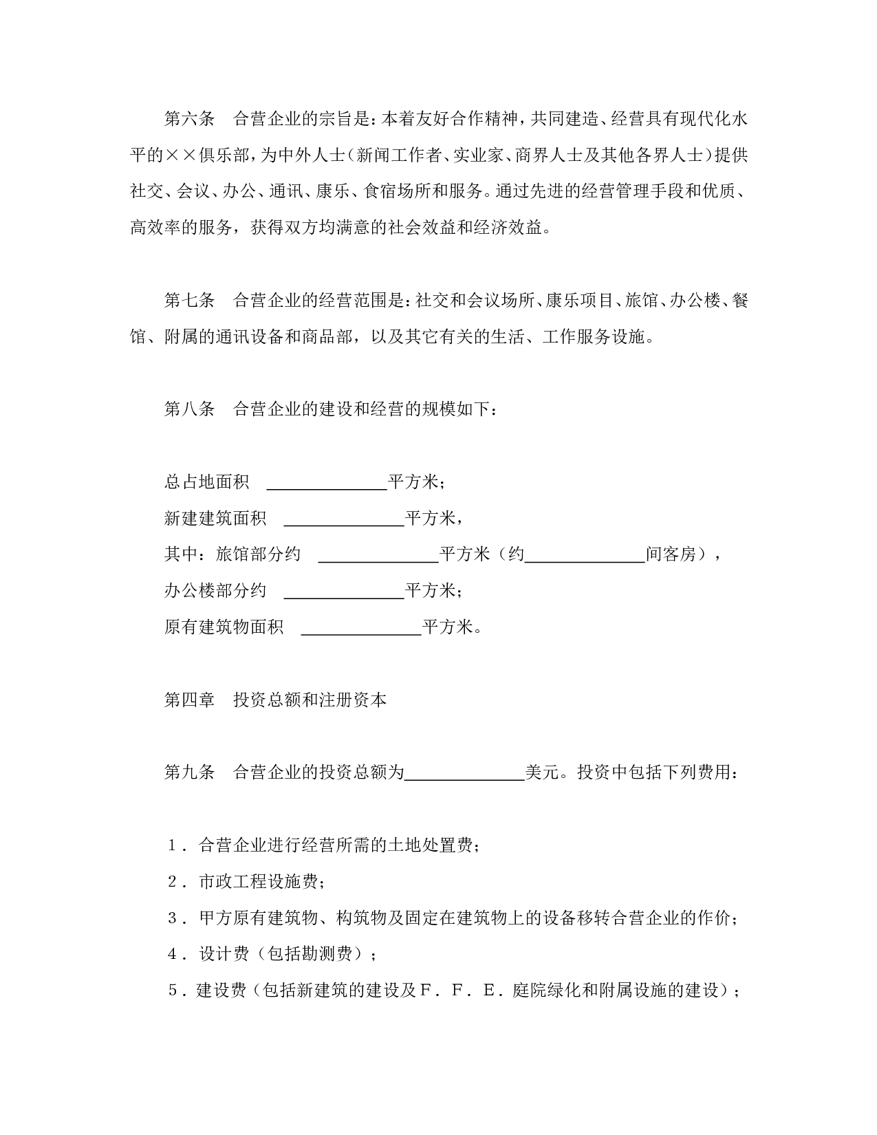 中外合资经营企业合同（6）.doc 第5页