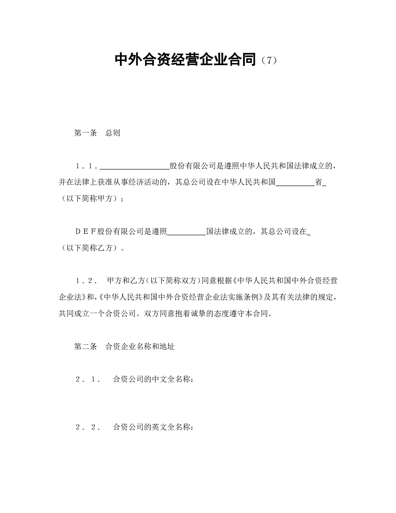 中外合资经营企业合同（7）.doc 第1页