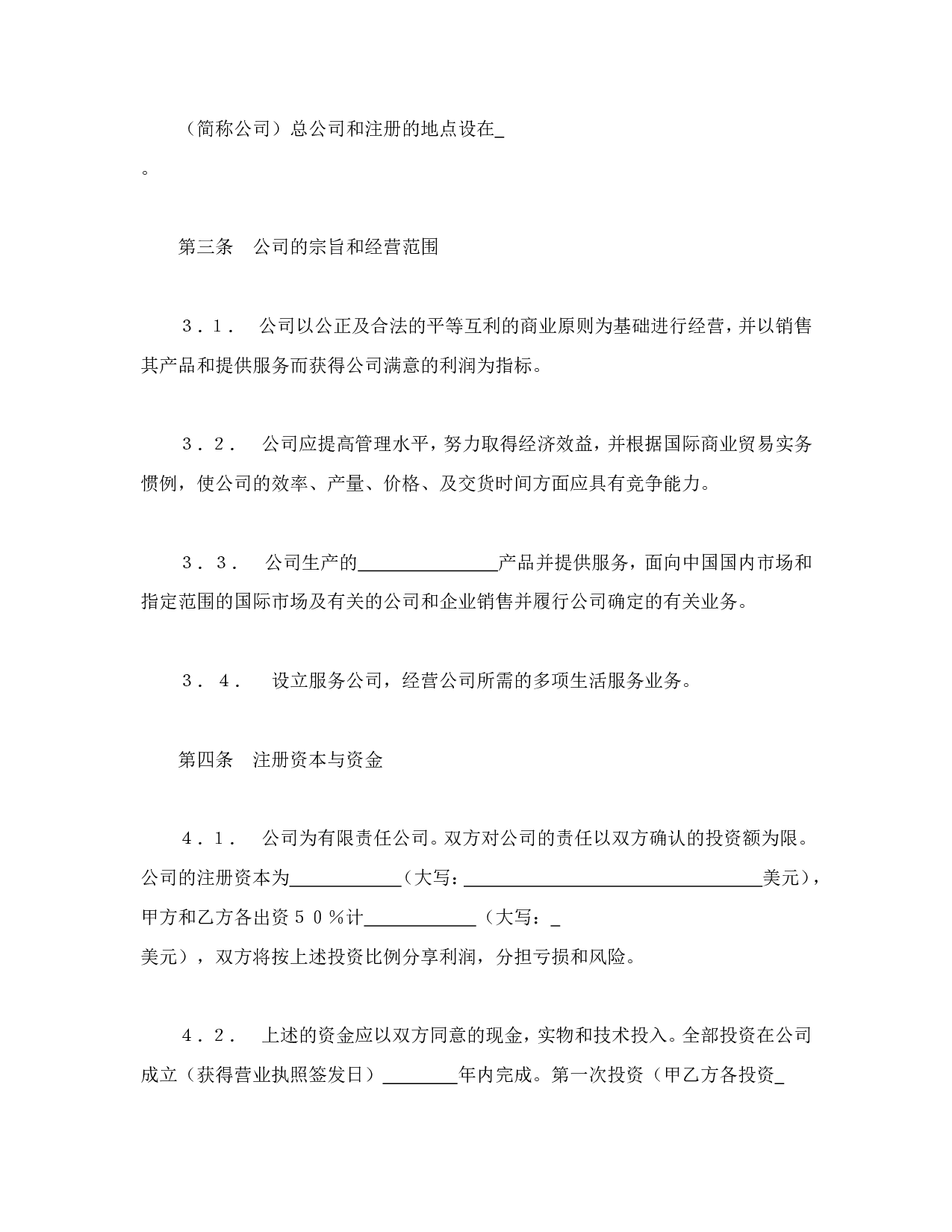 中外合资经营企业合同（7）.doc 第2页