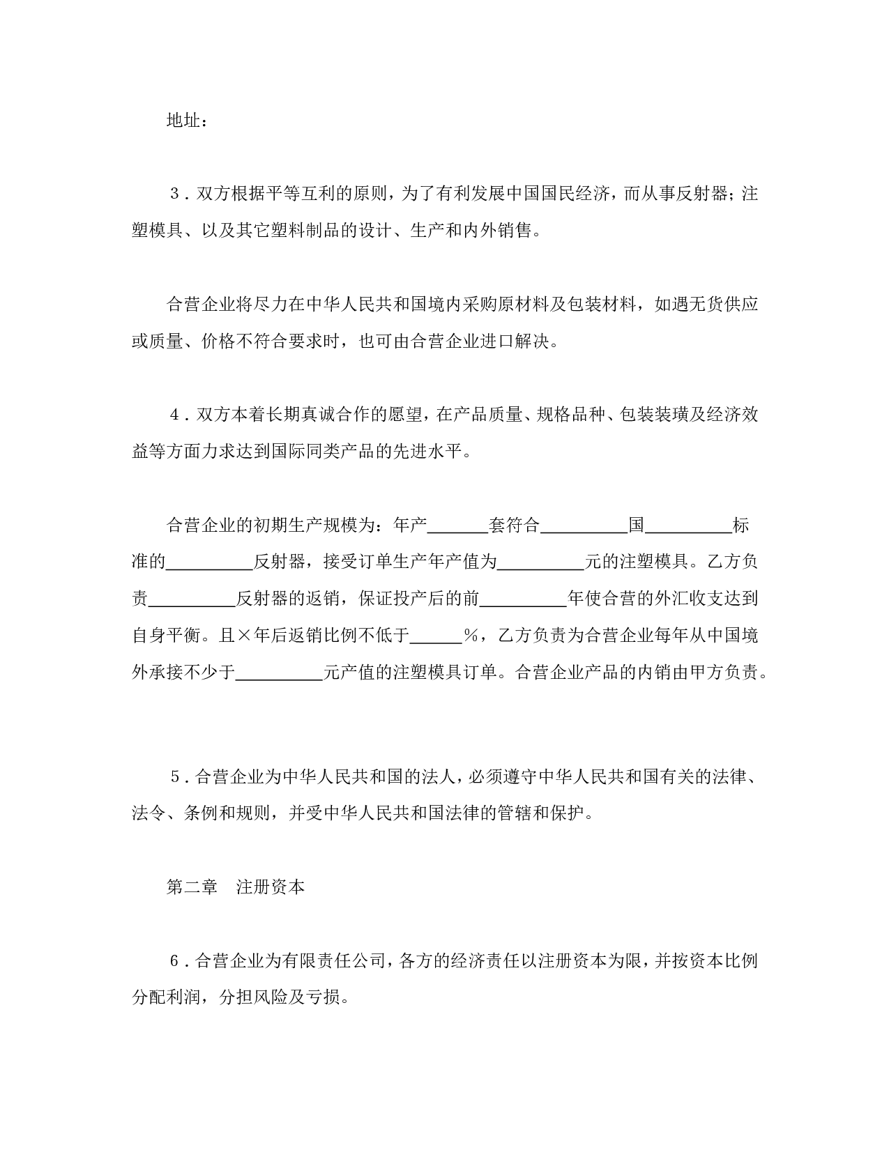 中外合资经营企业合同（8）.doc 第3页