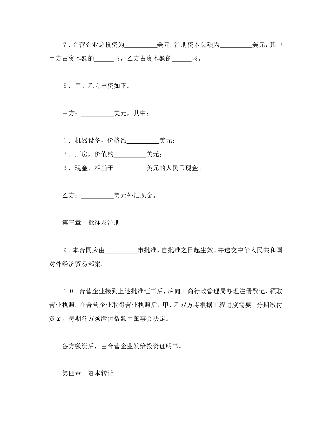 中外合资经营企业合同（8）.doc 第4页