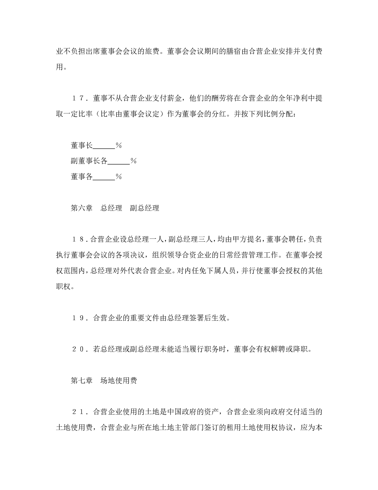 中外合资经营企业合同（8）.doc 第6页