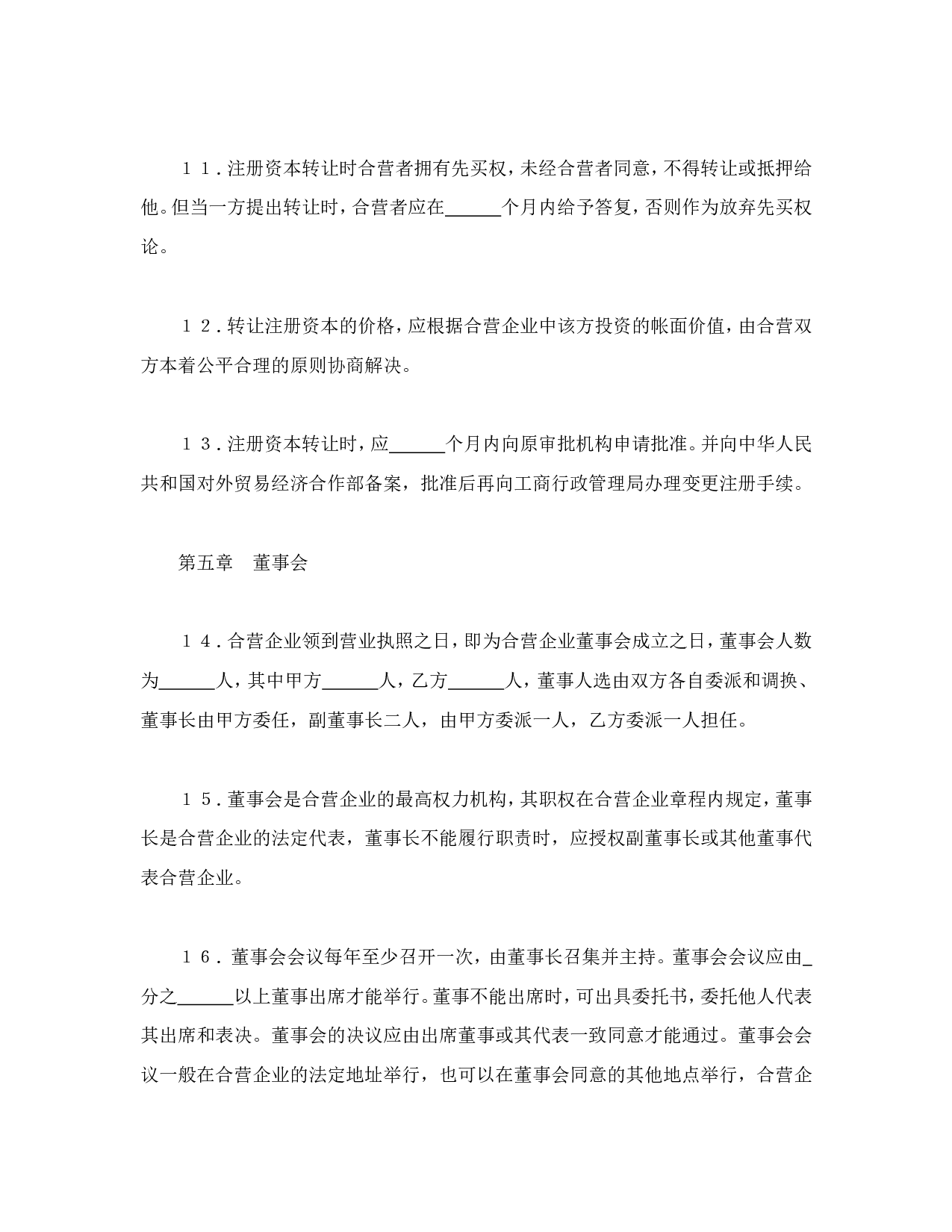 中外合资经营企业合同（8）.doc 第5页