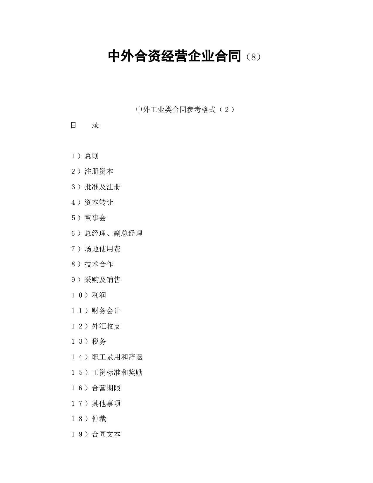 中外合资经营企业合同（8）.doc 第1页