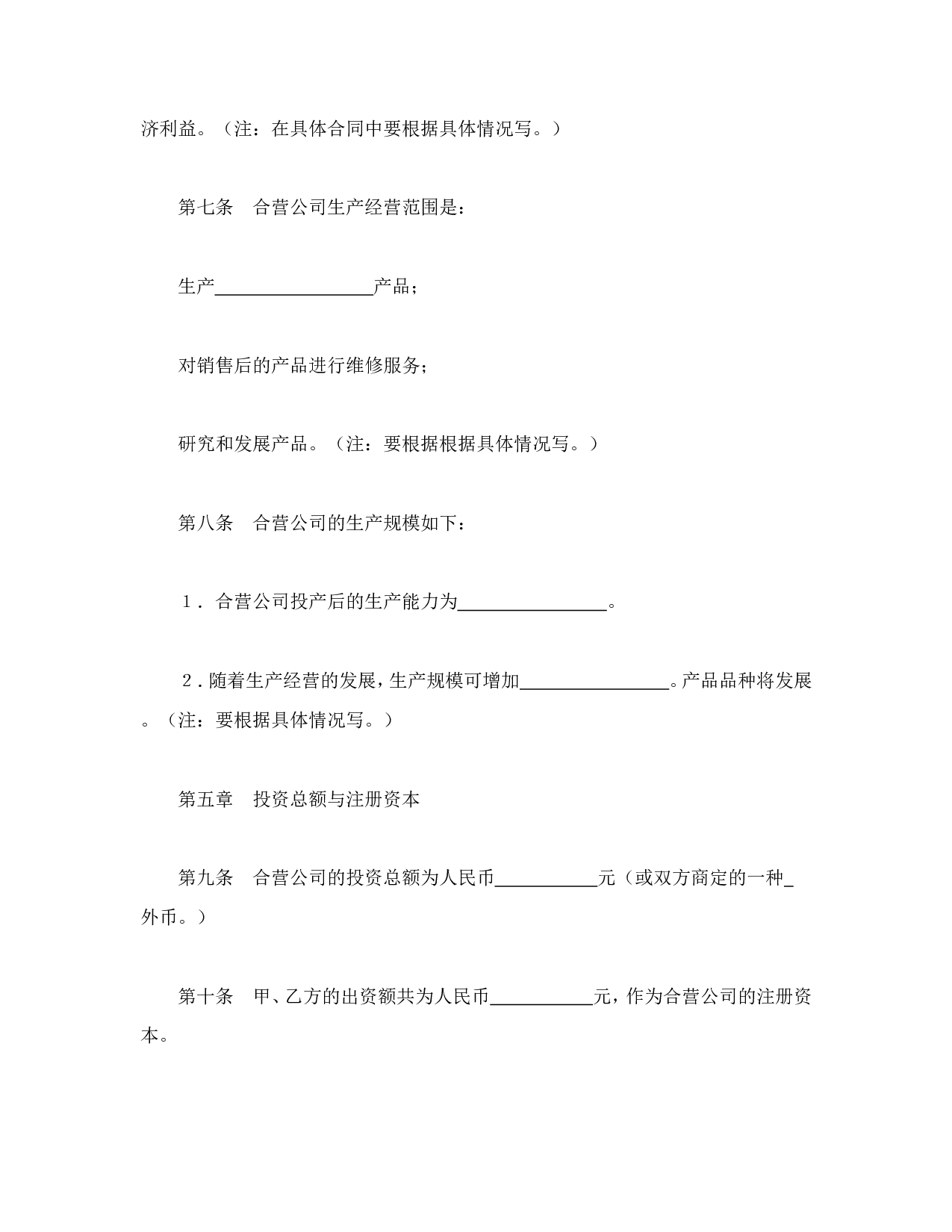 中外合资经营企业合同（9）.doc 第3页